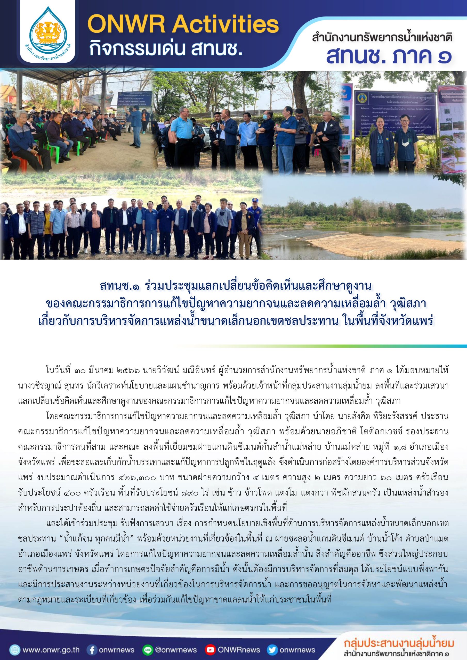 สทนช.1 ร่วมประชุมแลกเปลี่ยนข้อคิดเห็นและศึกษาดูงาน ของคณะกรรมาธิการการแก้ไขปัญหาความยากจนและลดความเหลื่อมล้ำ วุฒิสภา เกี่ยวกับการบริหารจัดการแหล่งน้ำขนาดเล็กนอกเขตชลประทาน ในพื้นที่จังหวัดแพร่