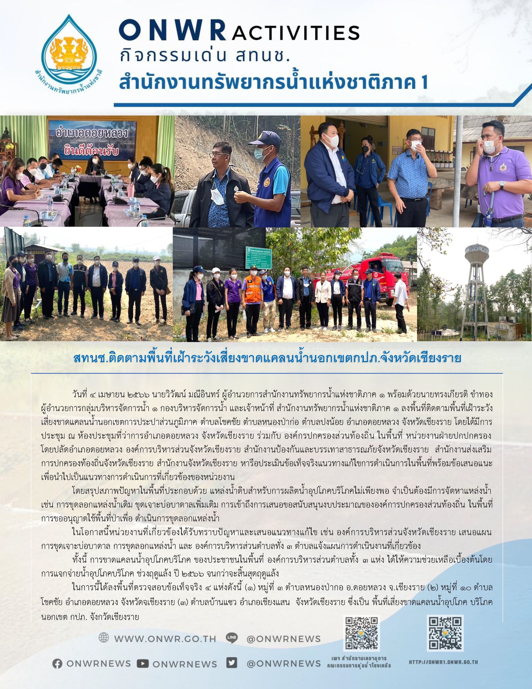 สทนช.1 ติดตามพื้นที่เฝ้าระวังเสี่ยงขาดแคลนน้ำนอกเขต กปภ. จังหวัดเชียงราย