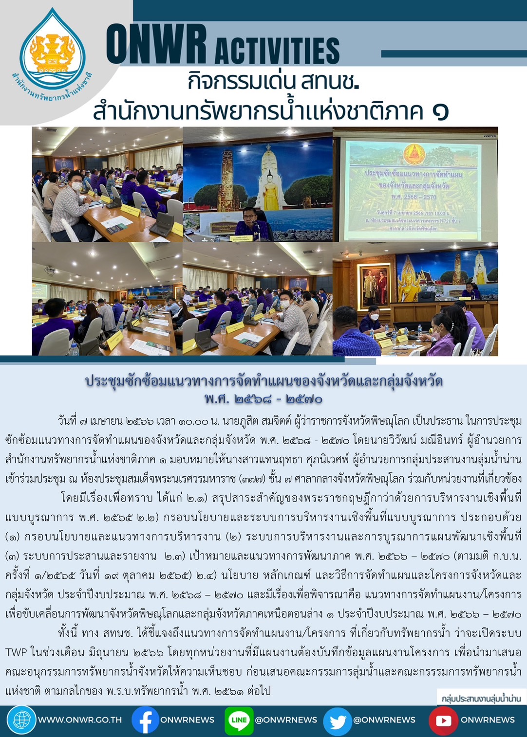 ประชุมซักซ้อมแนวทางการจัดทำแผนของจังหวัดและกลุ่มจังหวัด พ.ศ. 2568 – 2570