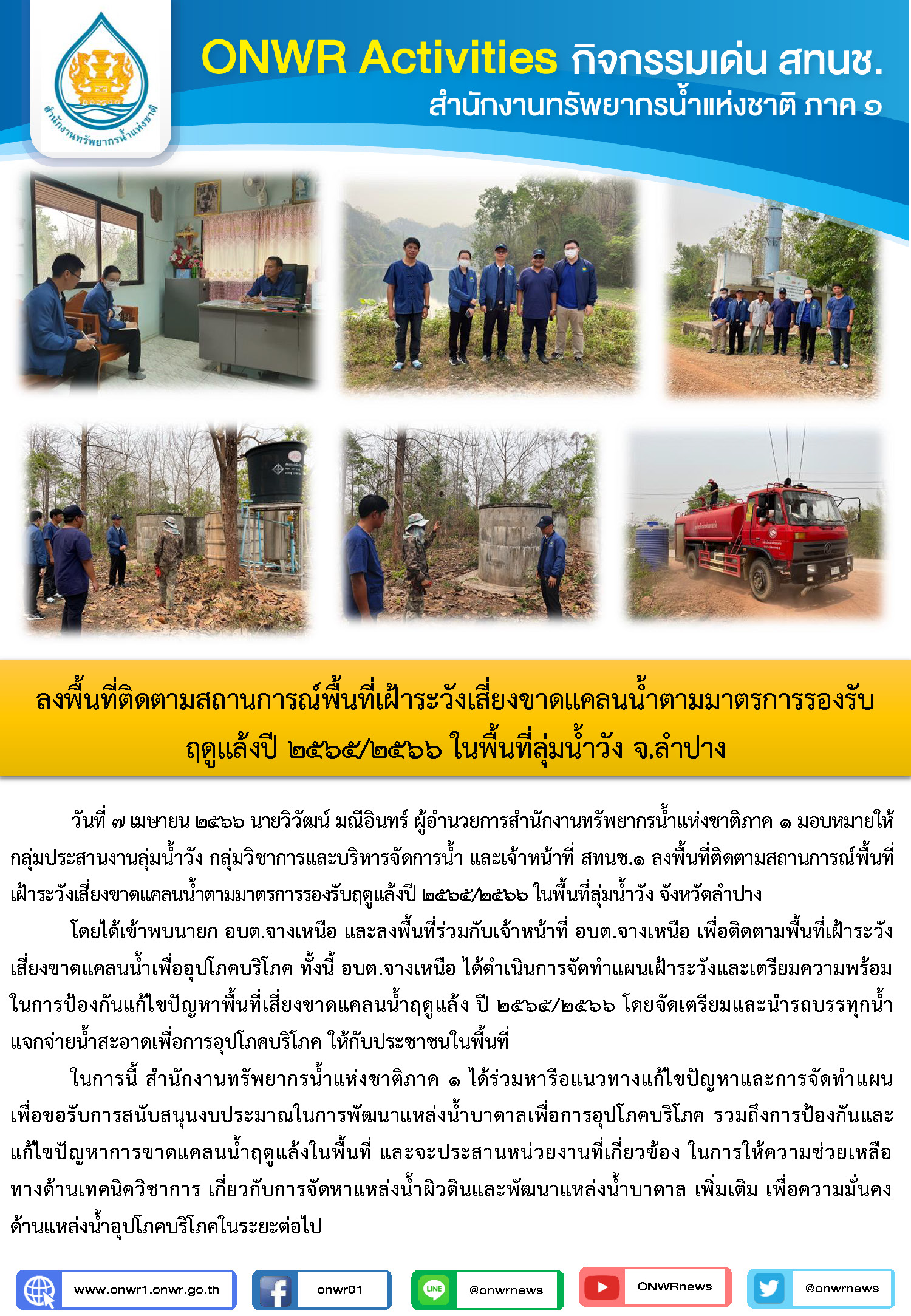 ลงพื้นที่ติดตามสถานการณ์พื้นที่เฝ้าระวังเสี่ยงขาดแคลนน้ำตามมาตรการรองรับ ฤดูแล้งปี 2565/2566 ในพื้นที่ลุ่มน้ำวัง จ.ลำปาง