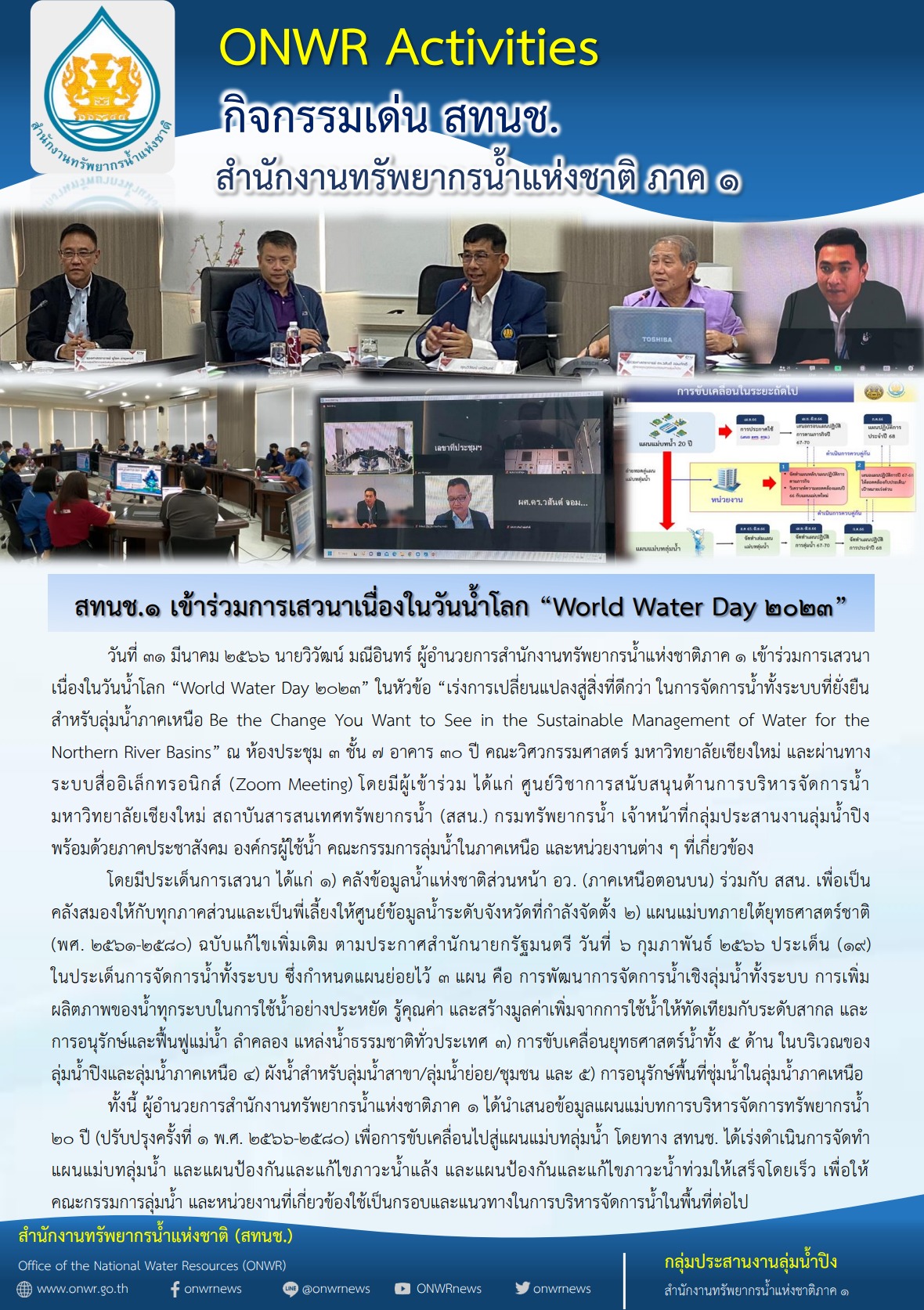 สทนช.1 เข้าร่วมการเสวนาเนื่องในวันน้ำโลก “World Water Day 2023”