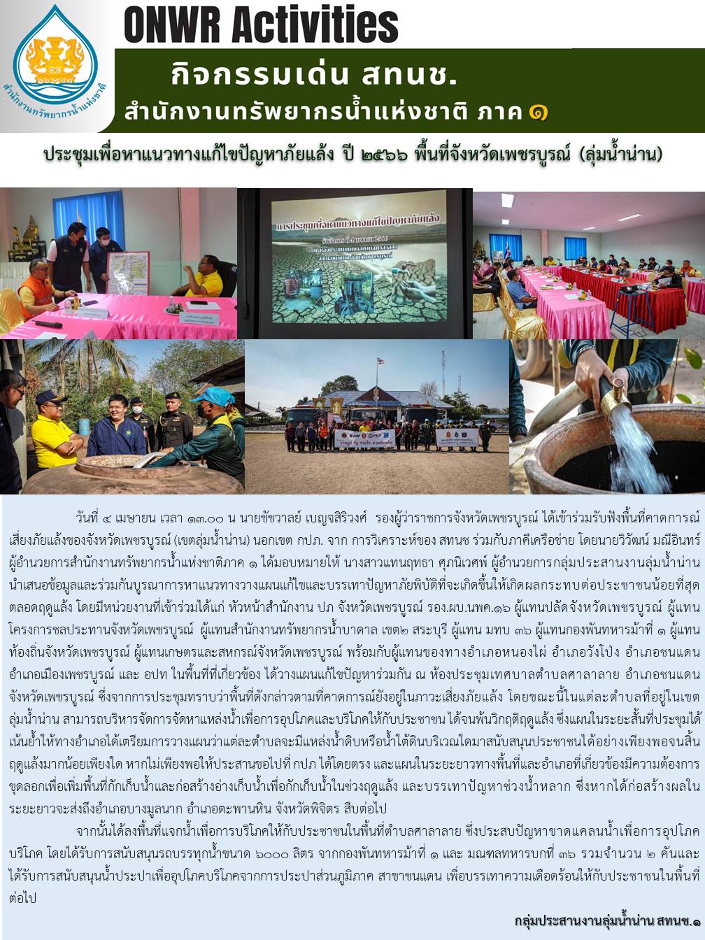 ประชุมเพื่อหาแนวทางแก้ไขปัญหาภัยแล้ง ปี 2566 พื้นที่จังหวัดเพชรบูรณ์ (ลุ่มน้ำน่าน)