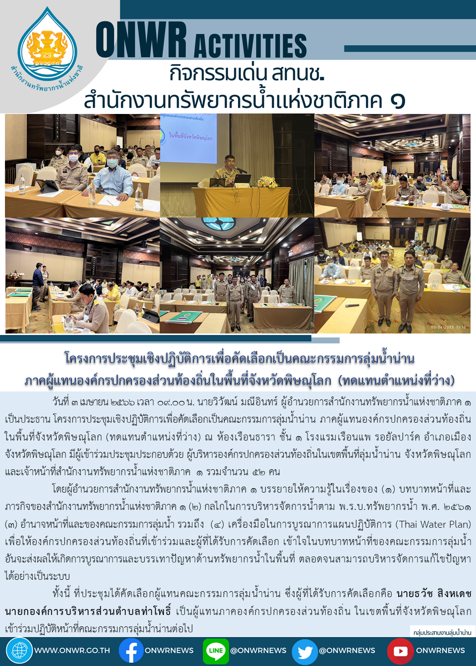 โครงการประชุมเชิงปฏิบัติการเพื่อคัดเลือกเป็นคณะกรรมการลุ่มน้ำน่าน ภาคผู้แทนองค์กรปกครองส่วนท้องถิ่นในพื้นที่จังหวัดพิษณุโลก (ทดแทนตำแหน่งที่ว่าง)