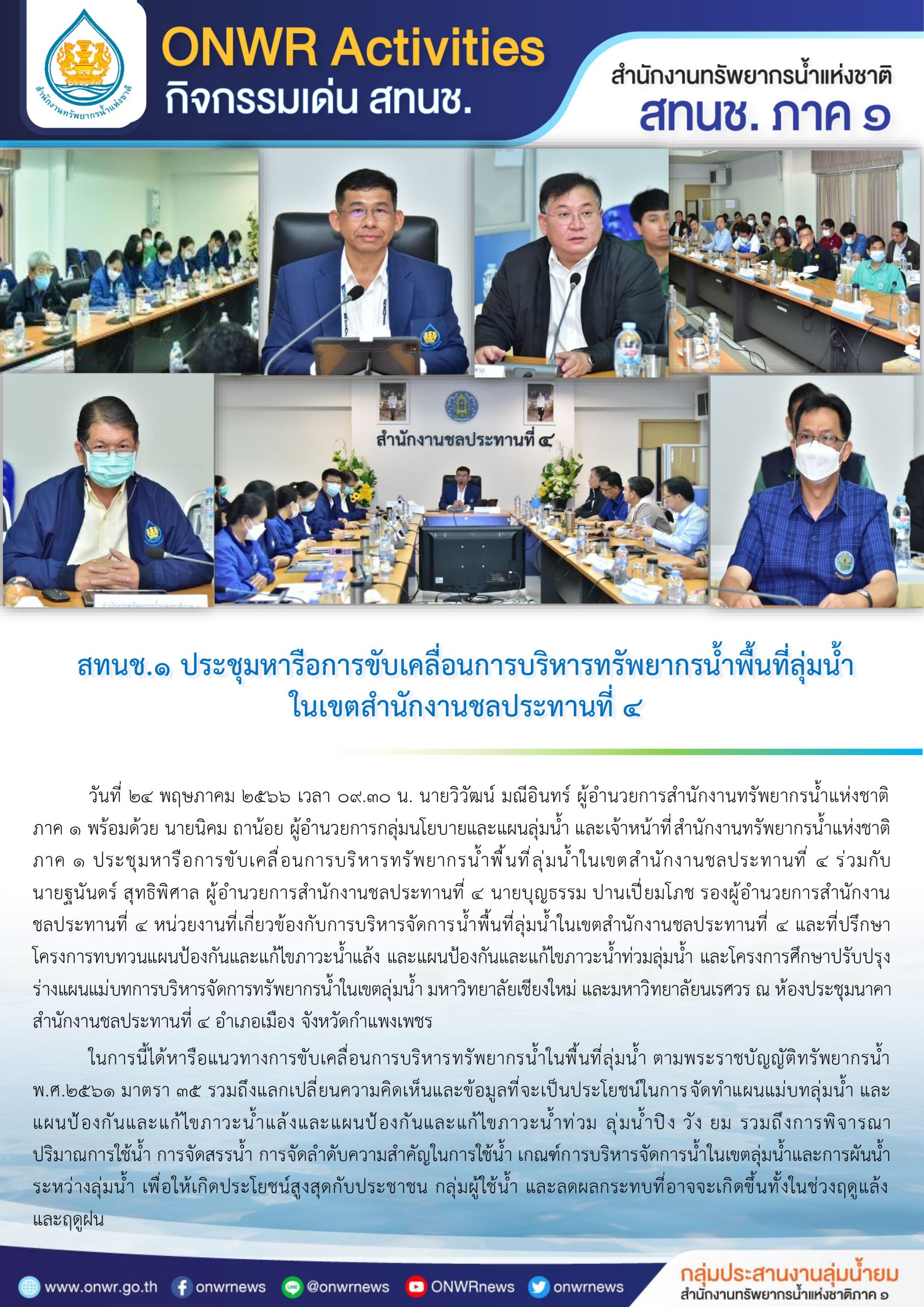 สทนช.1 ประชุมหารือการขับเคลื่อนการบริหารทรัพยากรน้ำพื้นที่ลุ่มน้ำ ในเขตสำนักงานชลประทานที่ 4