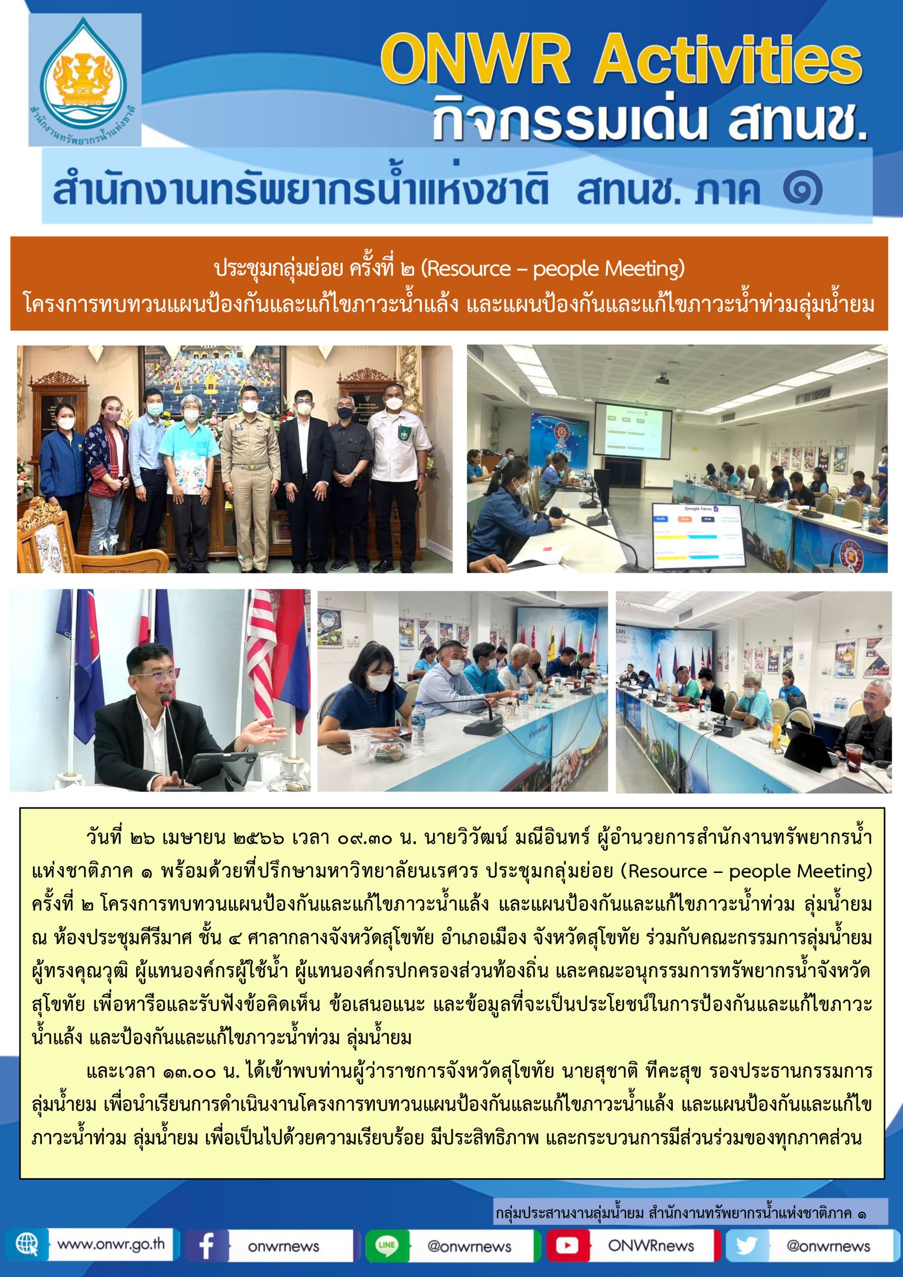 ประชุมกลุ่มย่อย ครั้งที่ 2 (Resource – people Meeting) โครงการทบทวนแผนป้องกันและแก้ไขภาวะน้ำแล้ง และแผนป้องกันและแก้ไขภาวะน้ำท่วมลุ่มน้ำยม