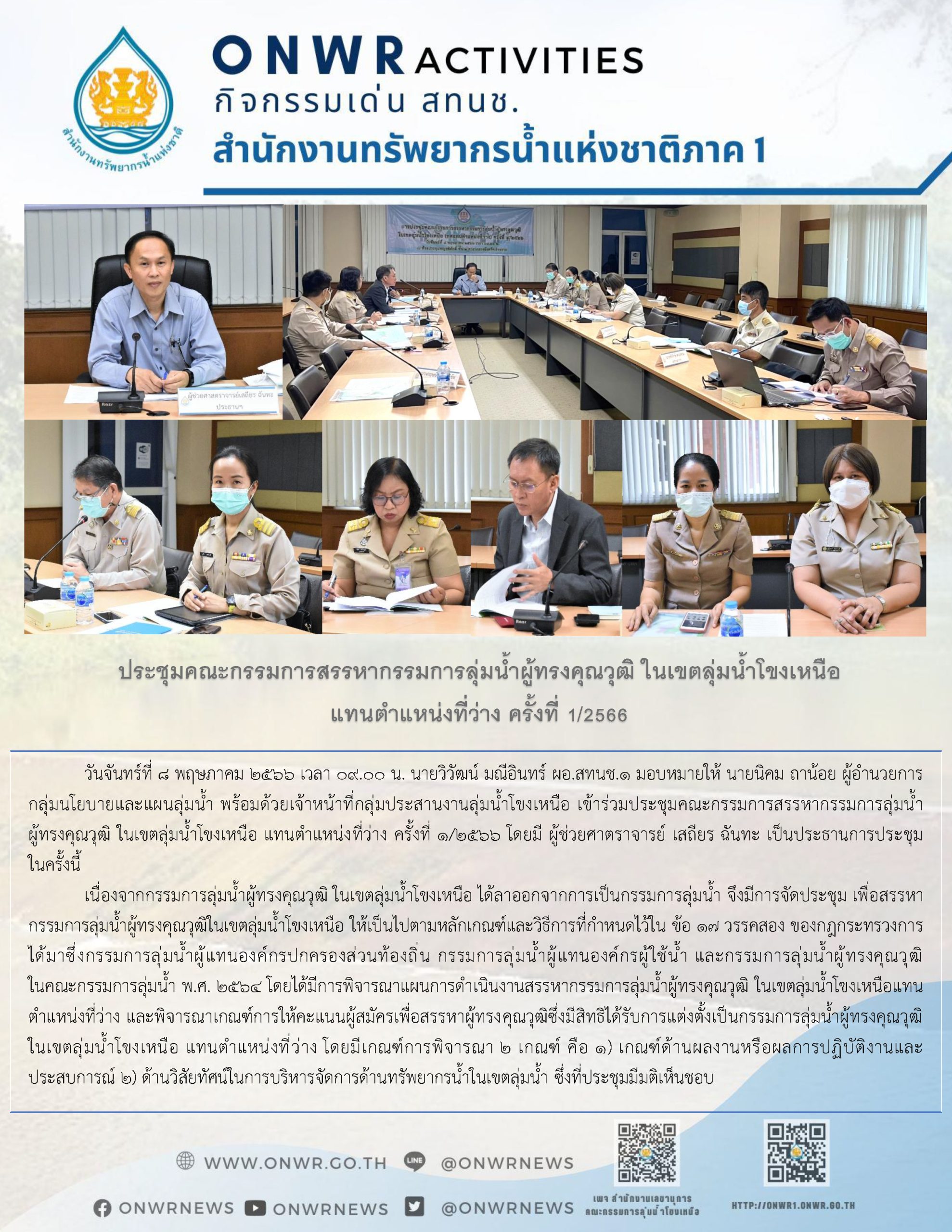 ประชุมคณะกรรมการสรรหากรรมการลุ่มน้ำผู้ทรงคุณวุฒิ ในเขตลุ่มน้ำโขงเหนือ แทนตำแหน่งที่ว่าง ครั้งที่ 1/2566