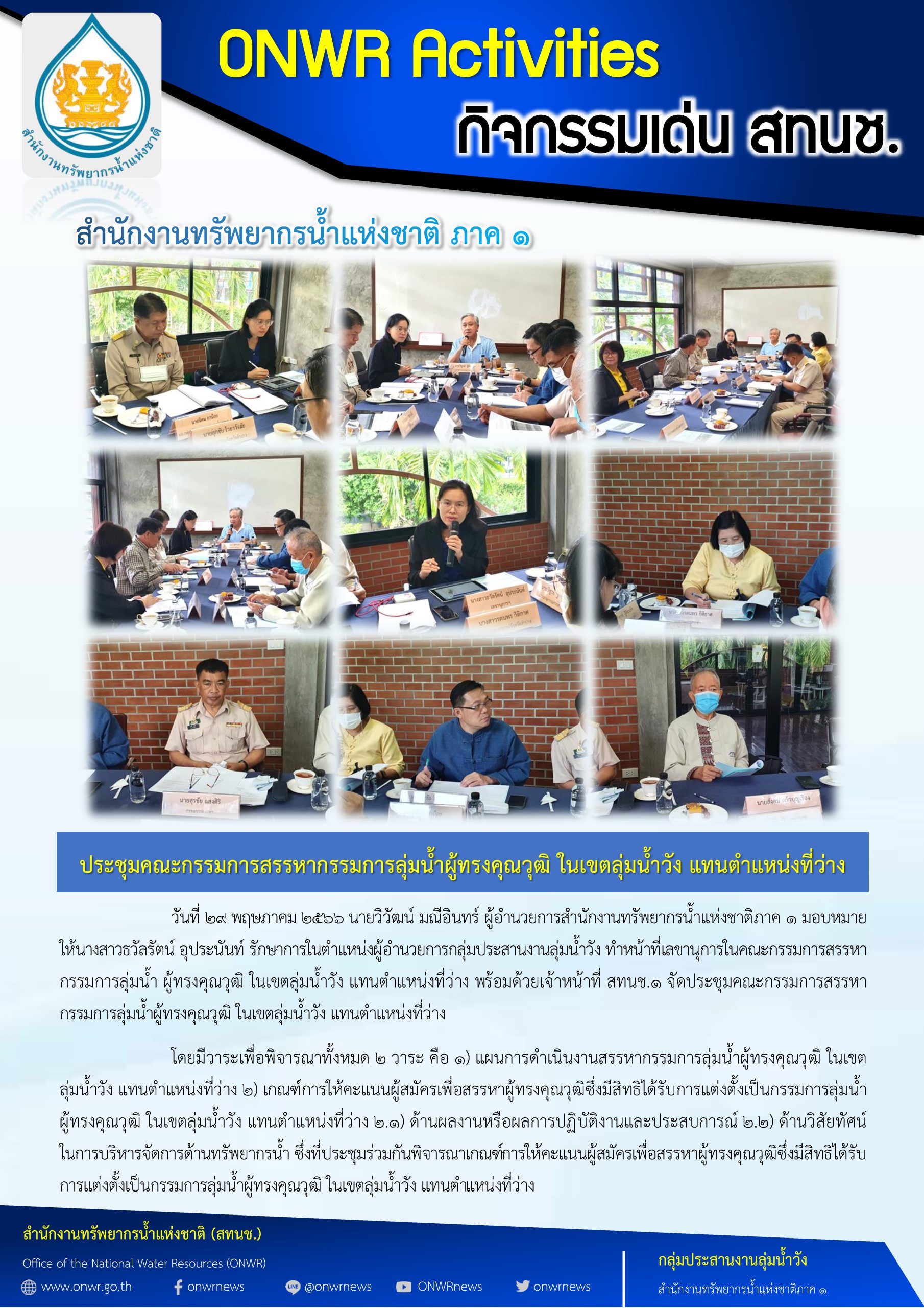 ประชุมคณะกรรมการสรรหากรรมการลุ่มน้ำผู้ทรงคุณวุฒิ ในเขตลุ่มน้ำวัง แทนตำแหน่งที่ว่าง