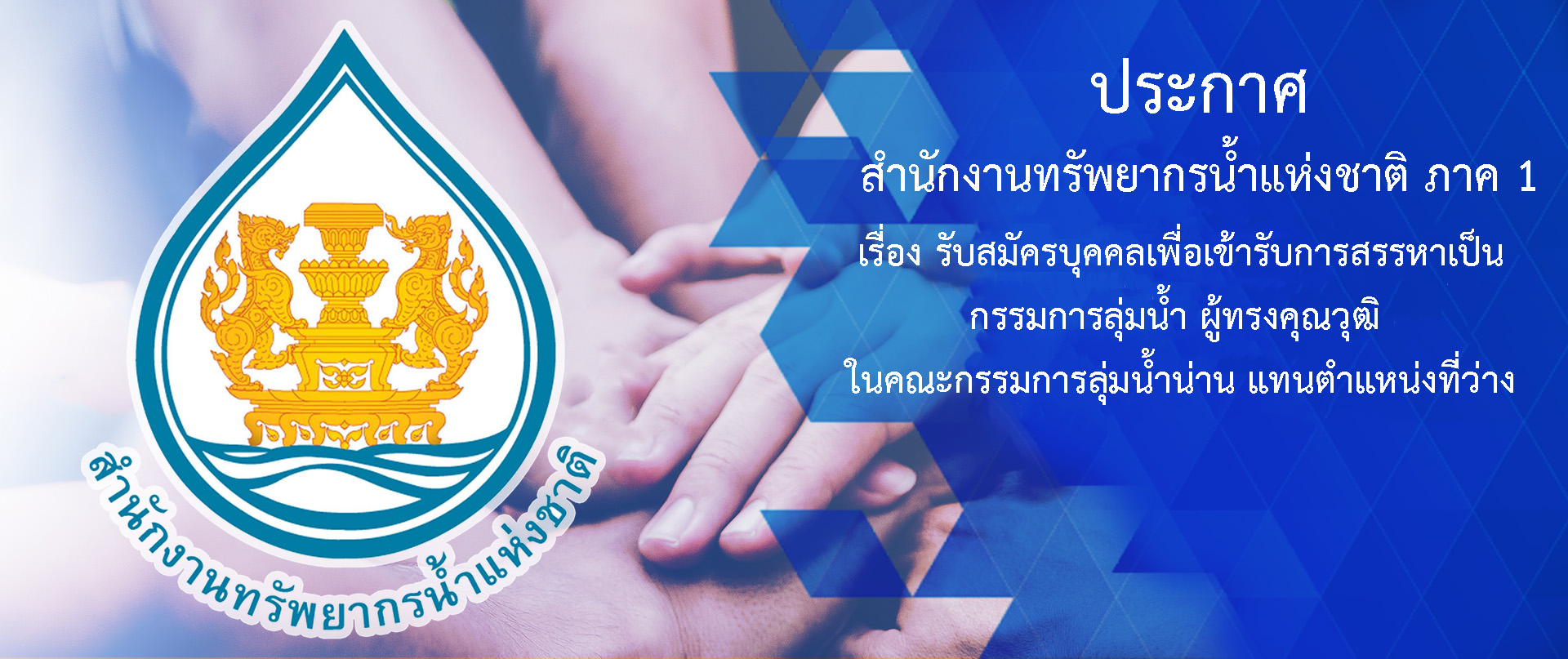 ประกาศสำนักงานทรัพยากรน้ำแห่งชาติ ภาค 1 เรื่อง รับสมัครบุคคลเพื่อเข้ารับการสรรหาเป็นกรรมการลุ่มน้ำ ผู้ทรงคุณวุฒิ ในคณะกรรมการลุ่มน้ำน่าน แทนตำแหน่งที่ว่าง