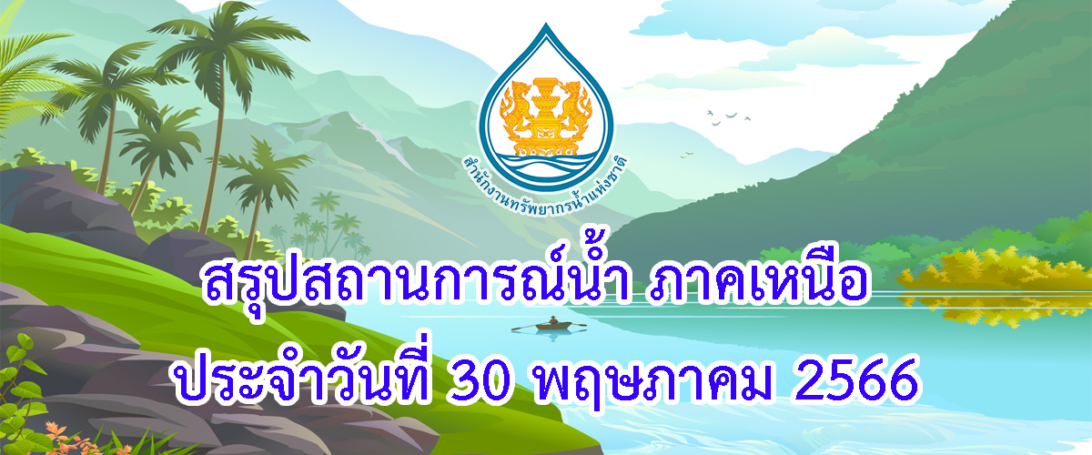 สรุปสถานการณ์น้ำ ภาคเหนือ ประจำวันที่ 30 พฤษภาคม 2566