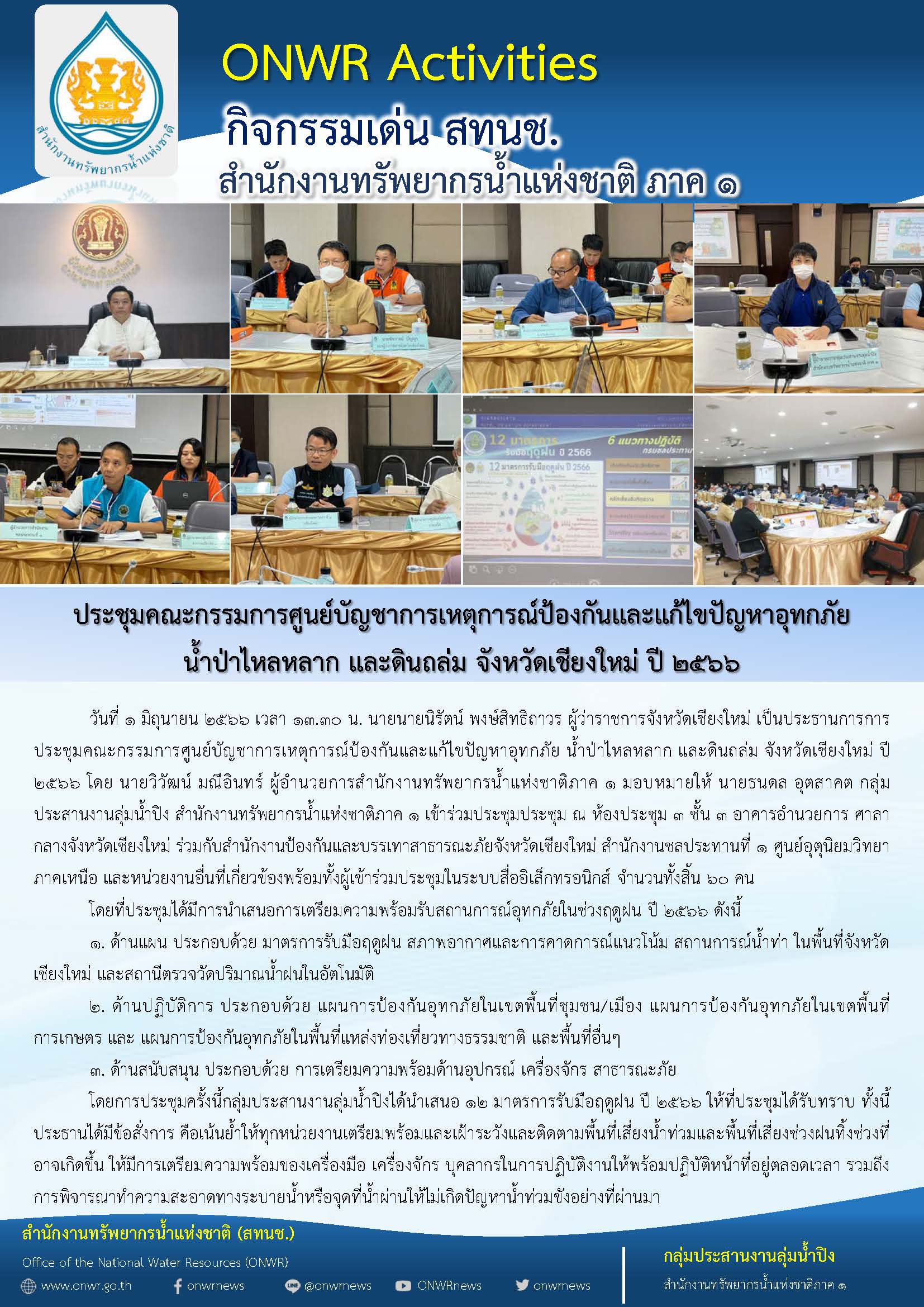 ประชุมคณะกรรมการศูนย์บัญชาการเหตุการณ์ป้องกันและแก้ไขปัญหาอุทกภัย น้ำป่าไหลหลาก และดินถล่ม จังหวัดเชียงใหม่ ปี 2566