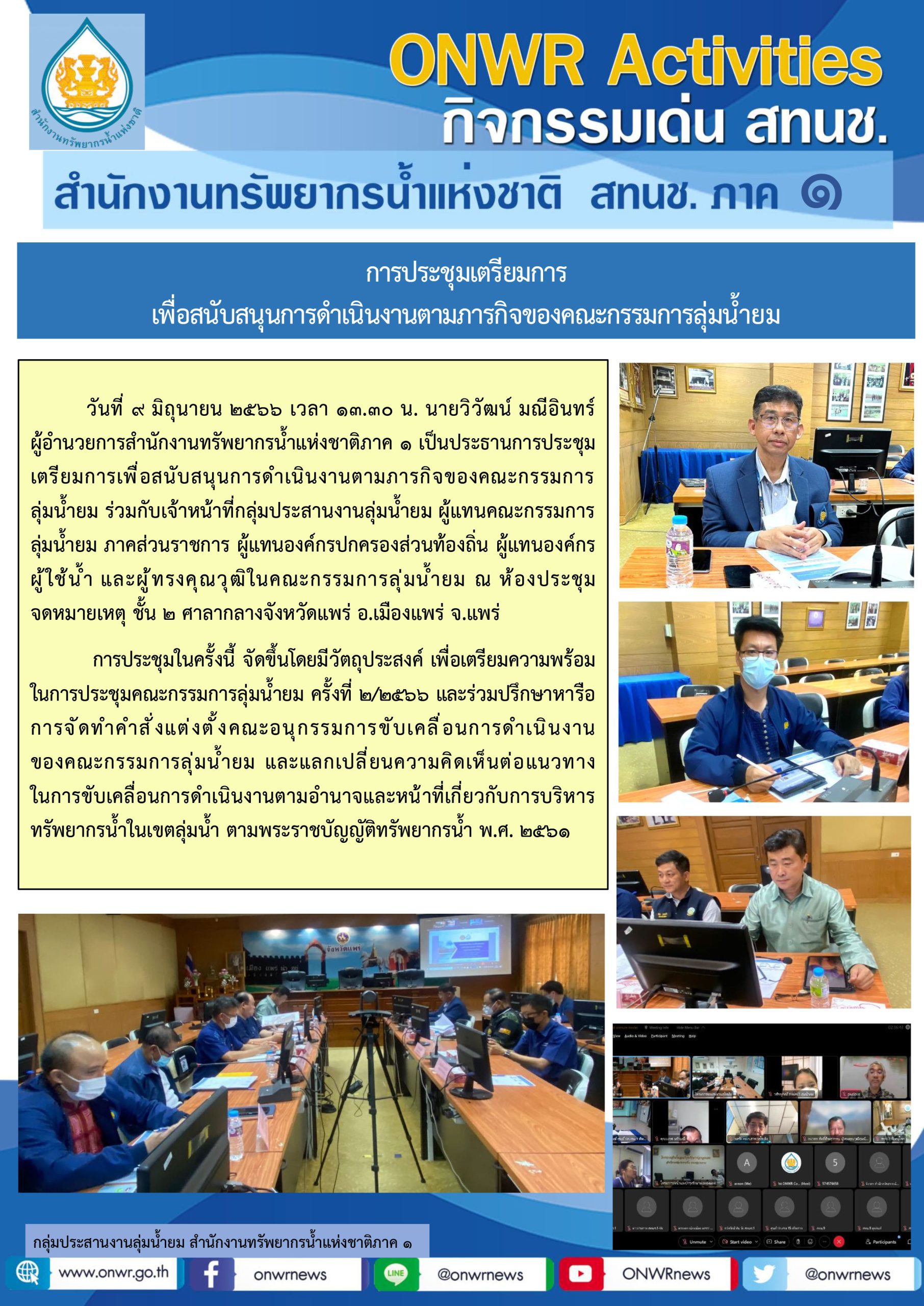 การประชุมเตรียมการเพื่อสนับสนุนการดำเนินงานตามภารกิจของคณะกรรมการลุ่มน้ำยม