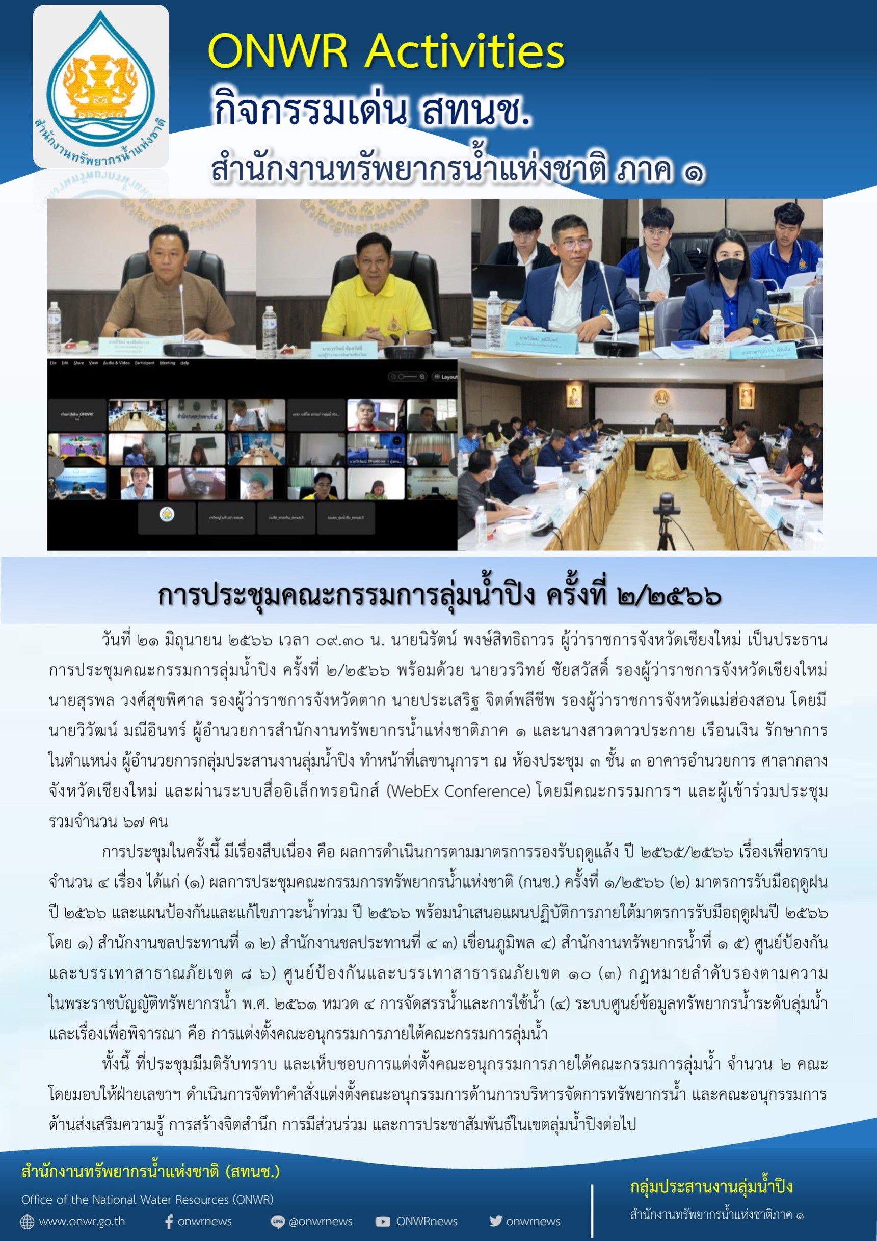 ประชุมคณะกรรมการลุ่มน้ำปิง ครั้งที่ 2/2566