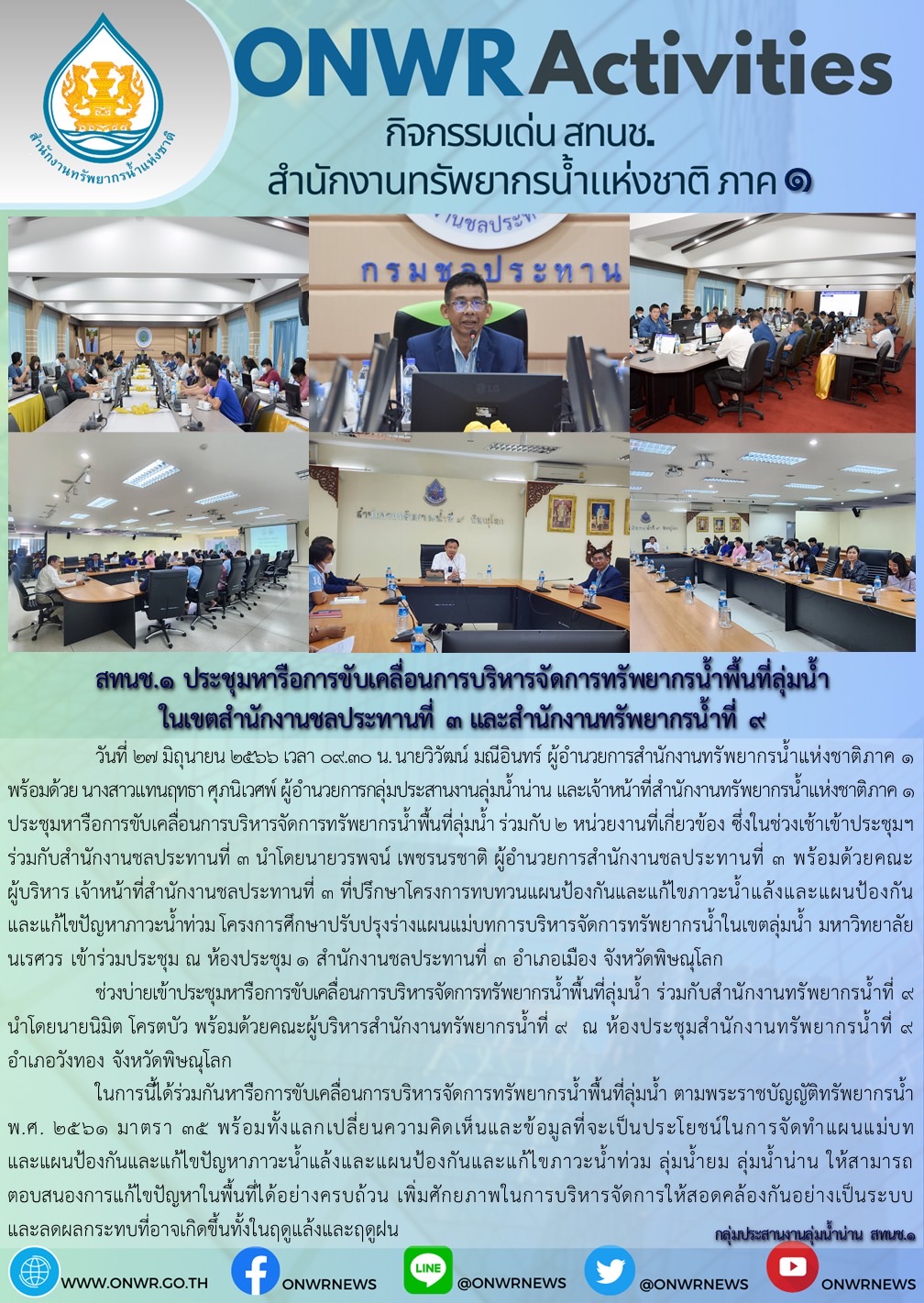 สทนข.1 ประชุมหารือการขับเคลื่อนการบริหารจัดการทรัพยากรน้ำพื้นที่ลุ่มน้ำ ในเขตสำนักงานชลประทานที่ 3 และสำนักงานทรัพยากรน้ำที่ 9