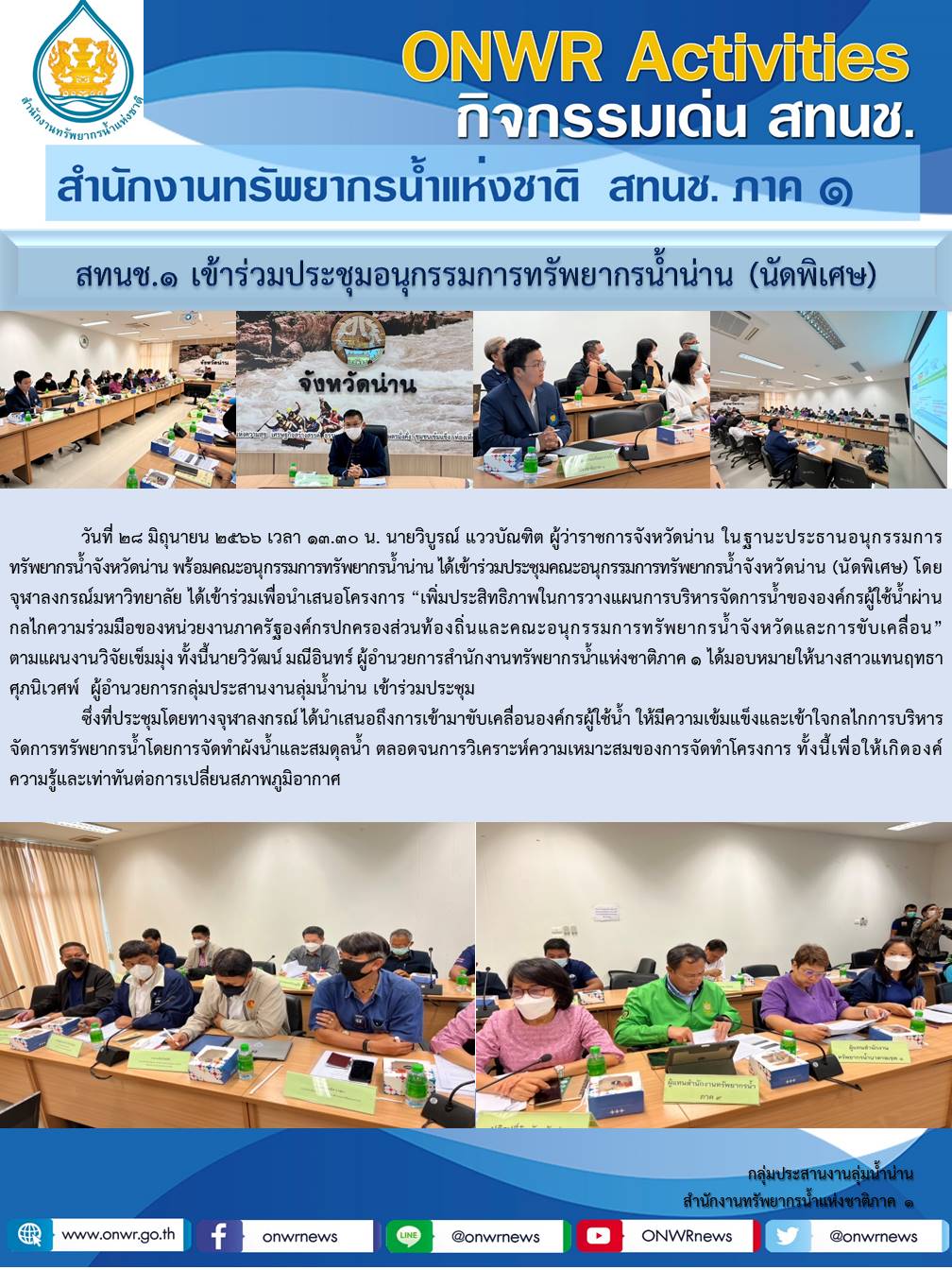 สทนช.1 เข้าร่วมประชุมอนุกรรมการทรัพยากรน้ำน่าน (นัดพิเศษ)