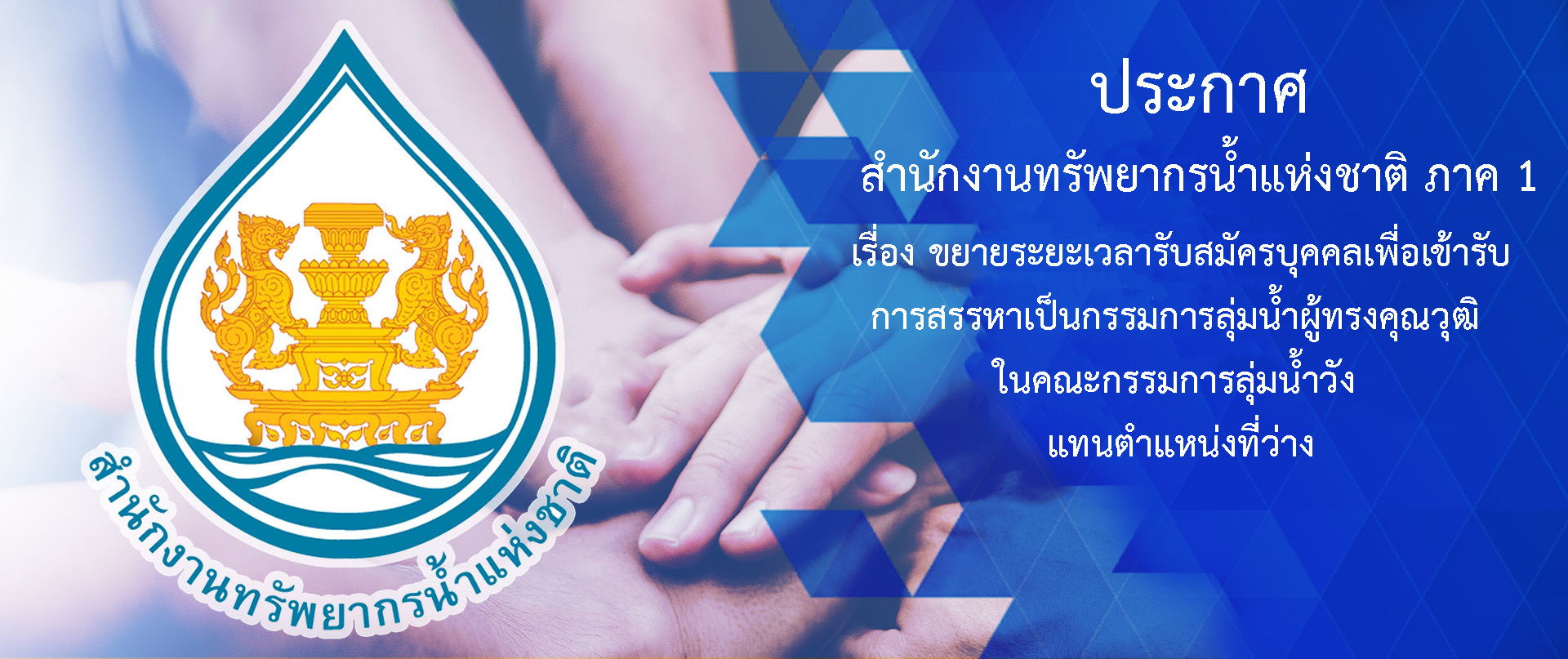 ประกาศสำนักงานทรัพยากรน้ำแห่งชาติ ภาค 1 เรื่อง ขยายระยะเวลาการรับสมัครการสรรหาเป็นกรรมการลุ่มน้ำผู้ทรงคุณวุฒิ ในคณะกรรมการลุ่มน้ำวัง แทนตำแหน่งที่ว่าง