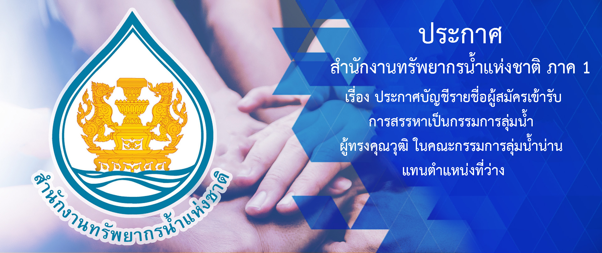 ประกาศสำนักงานทรัพยากรน้ำแห่งชาติ ภาค 1 เรื่อง ประกาศบัญชีรายชื่อผู้สมัครเข้ารับการสรรหาเป็นกรรมการลุ่มน้ำ ผู้ทรงคุณวุฒิ ในคณะกรรมการลุ่มน้ำน่าน แทนตำแหน่งที่ว่าง