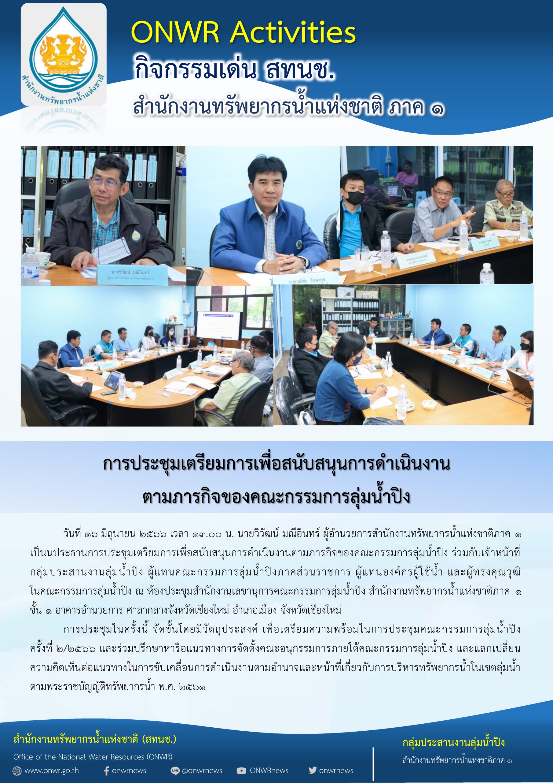 การประชุมเตรียมการเพื่อสนับสนุนการดำเนินงานตามภารกิจของคณะกรรมการลุ่มน้ำปีง