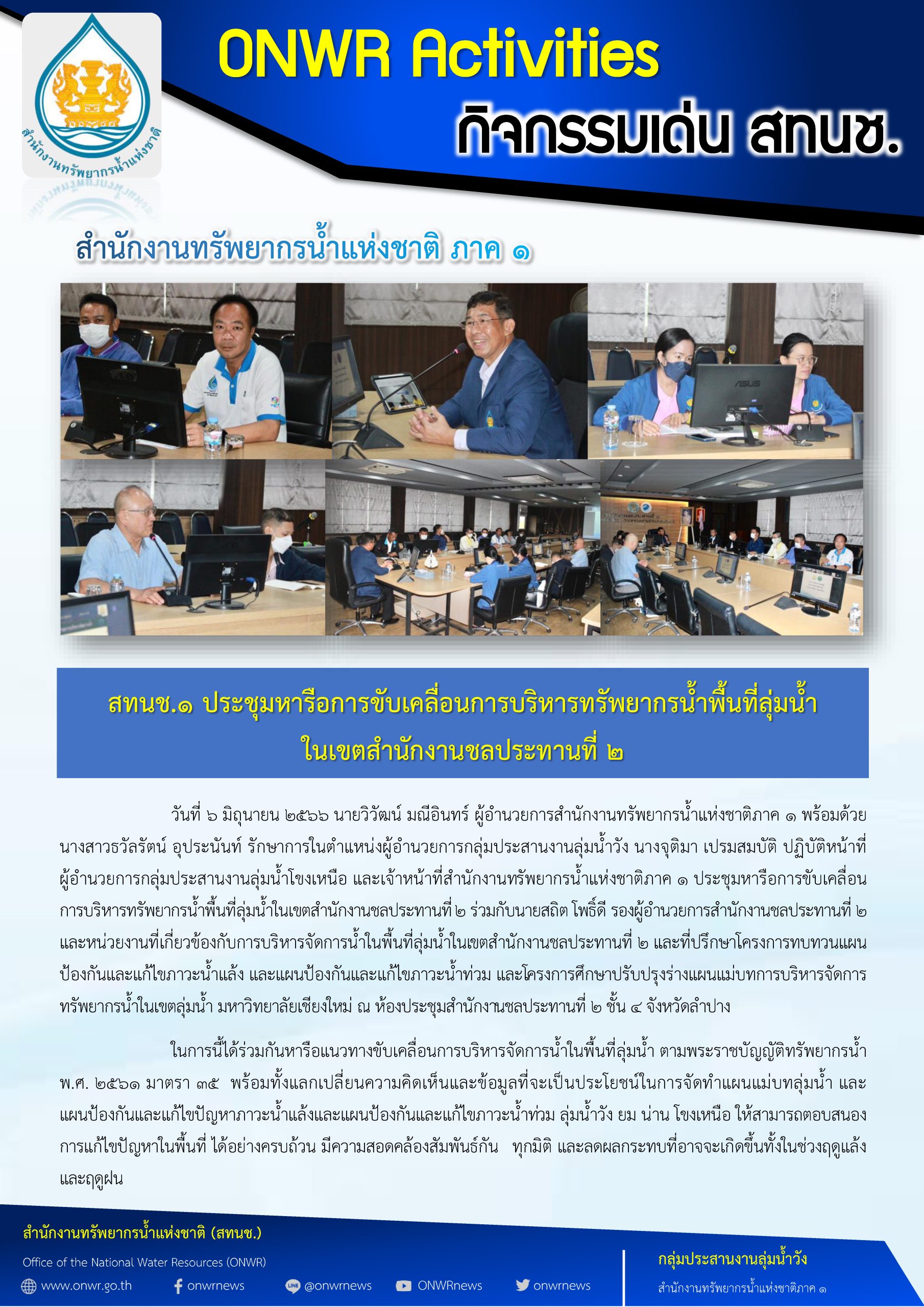 สทนช.1 ประชุมหารือการขับเคลื่อนการบริหารทรัพยากรน้ำพื้นที่ลุ่มน้ำ ในเขตสำนักงานชลประทานที่ 2