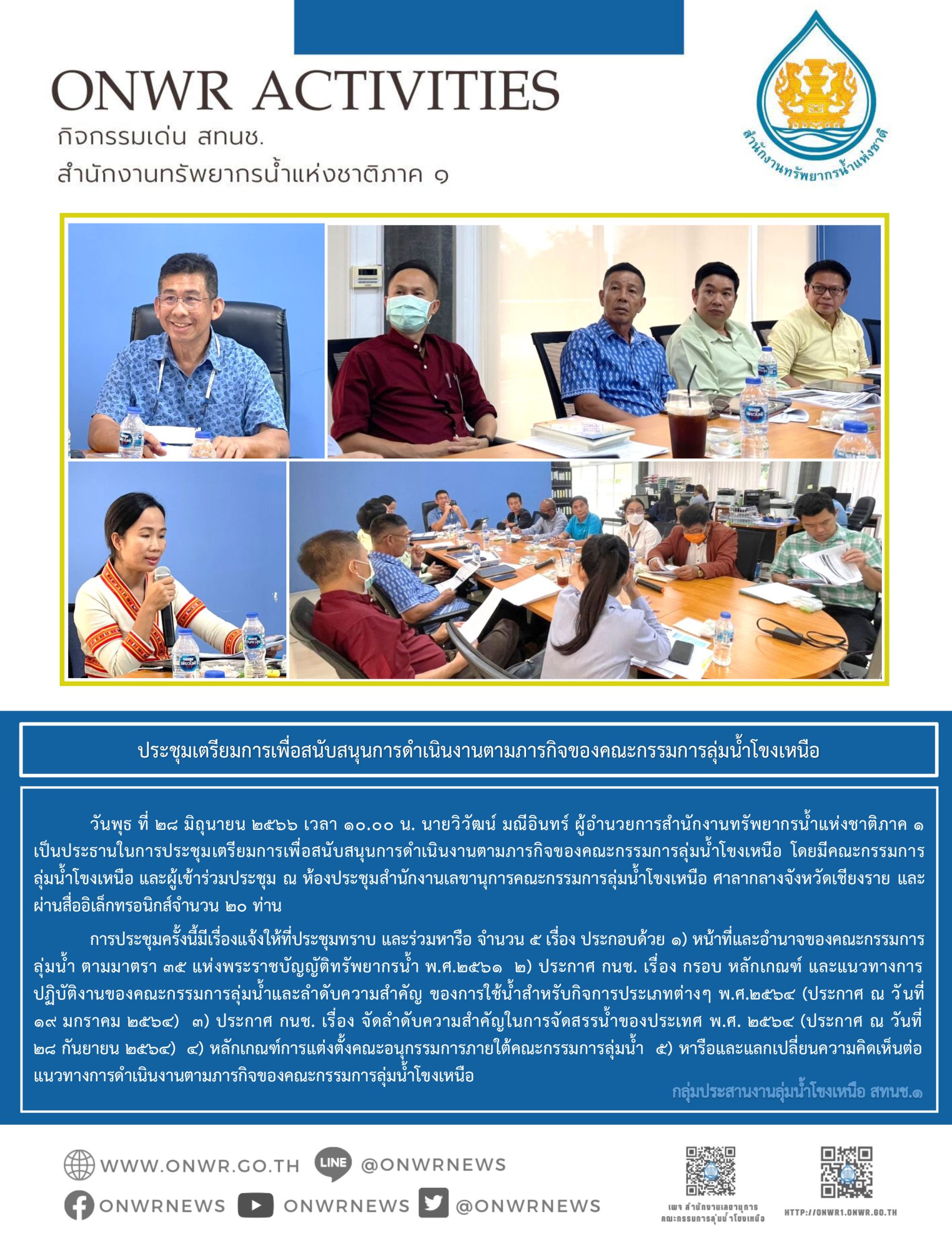 ประชุมเตรียมการเพื่อสนับสนุนการดำเนินงานตามภารกิจของคณะกรรมการลุ่มน้ำโขงเหนือ