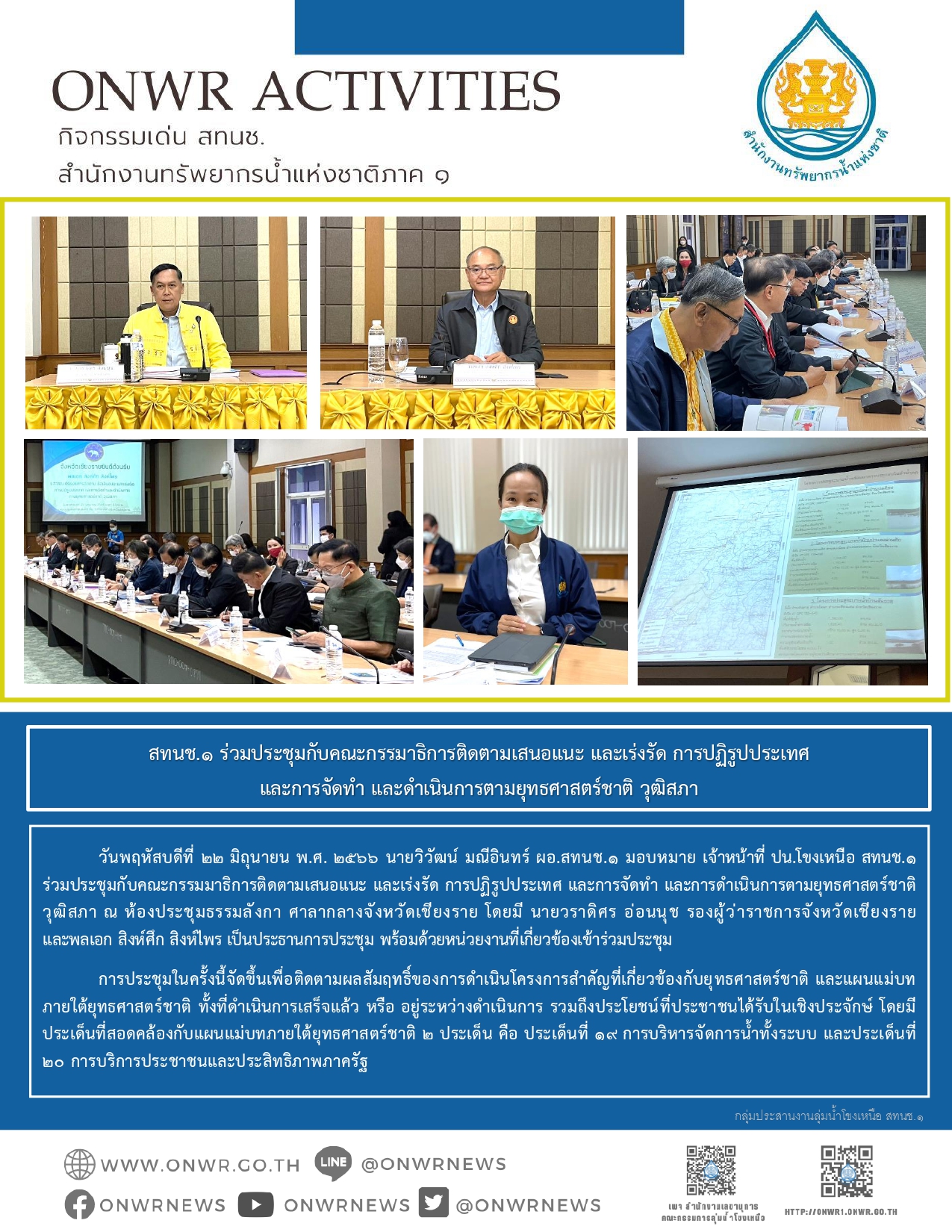 สทนช.1 ร่วมประชุมกับคณะกรรมาธิการติดตามเสนอแนะ และเร่งรัด การปฏิรูปประเทศและการจัดทำ และดำเนินการตามยุทธศาสตร์ชาติ วุฒิสภา