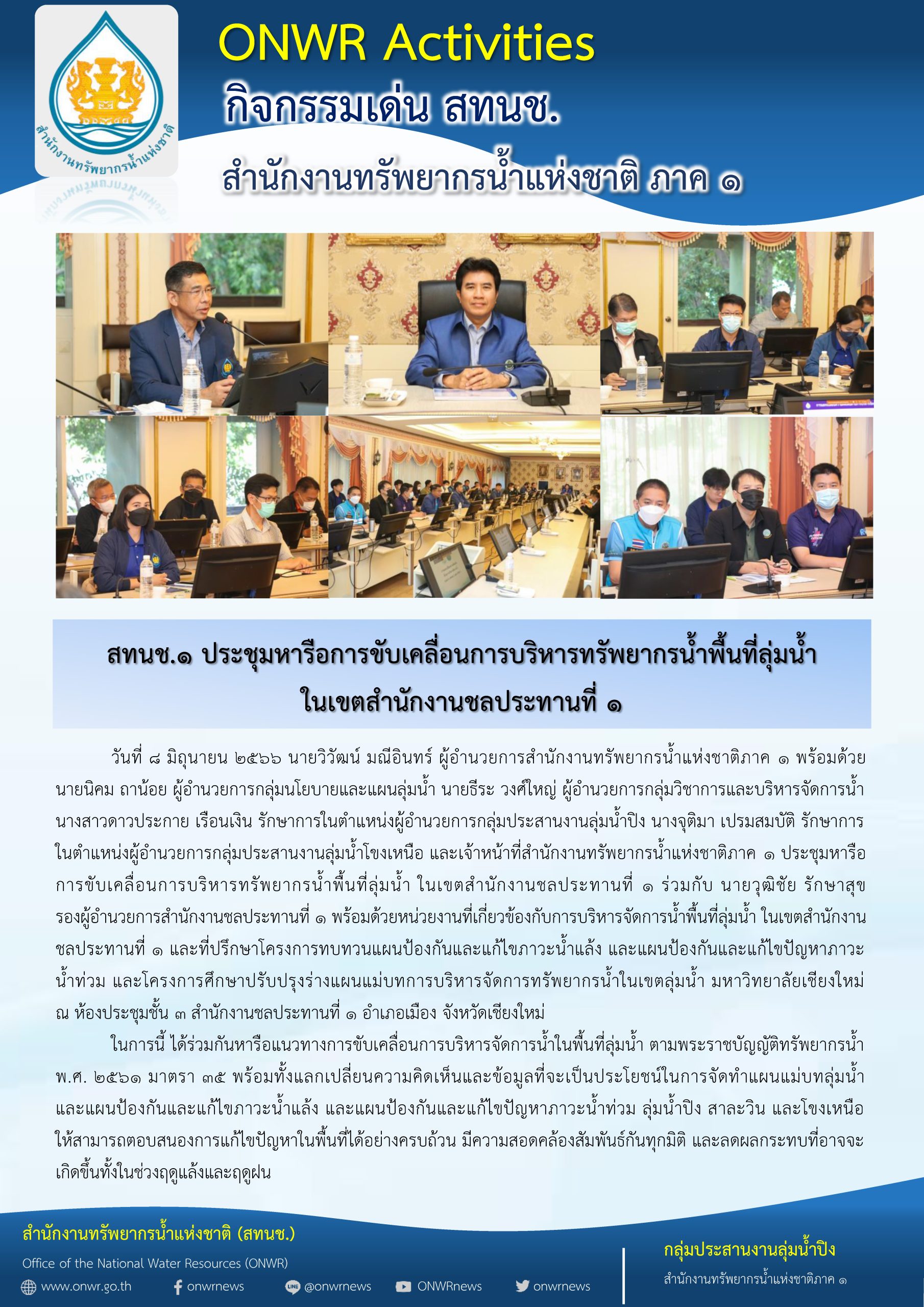 สทนช.1 ประชุมหารือการขับเคลื่อนการบริหารทรัพยากรน้ำพื้นที่ลุ่มน้ำ ในเขตสำนักงานชลประทานที่ 1