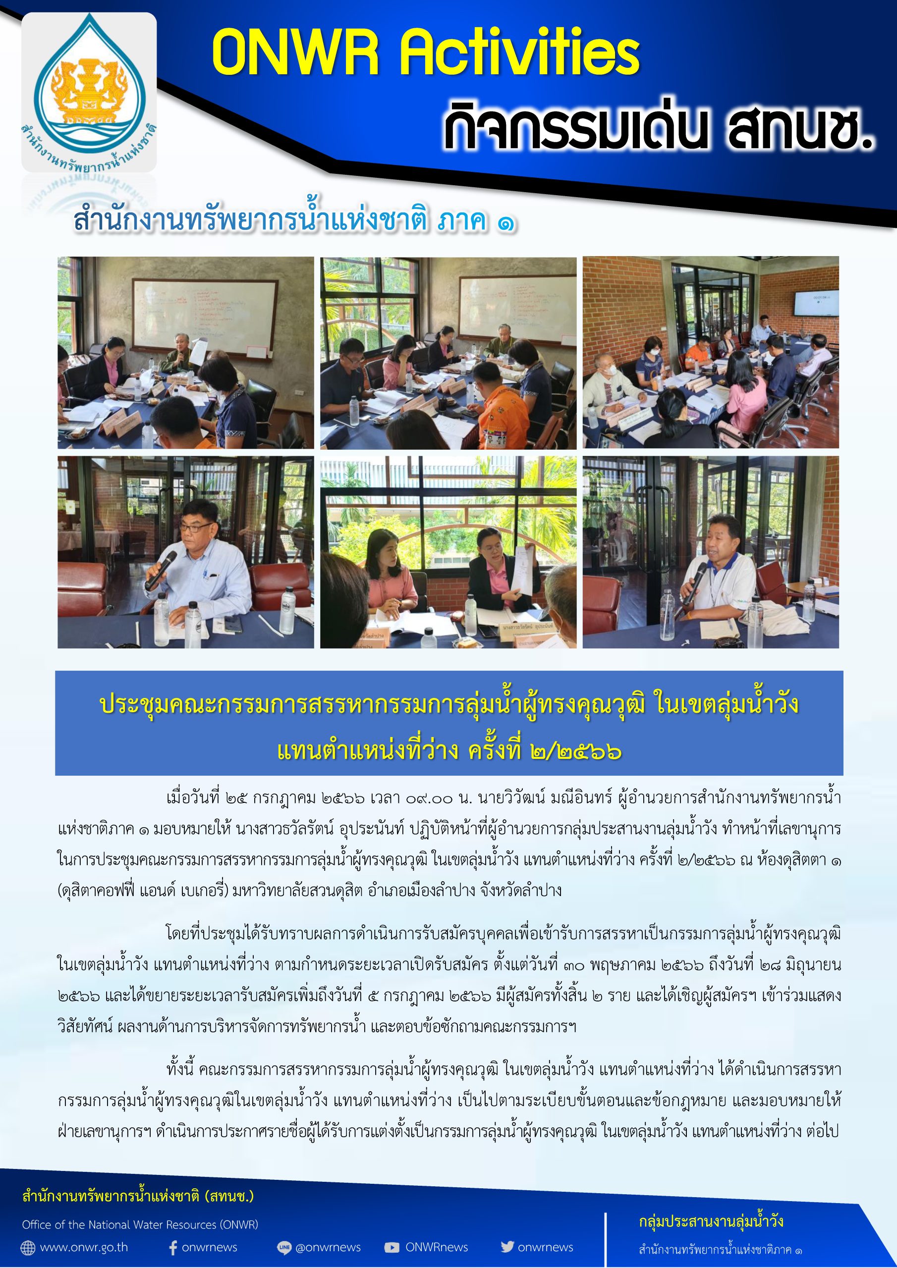 ประชุมคณะกรรมการสรรหากรรมการลุ่มน้ำผู้ทรงคุณวุฒิ ในเขตลุ่มน้ำวัง แทนตำแหน่งที่ว่าง ครั้งที่ 2/2566