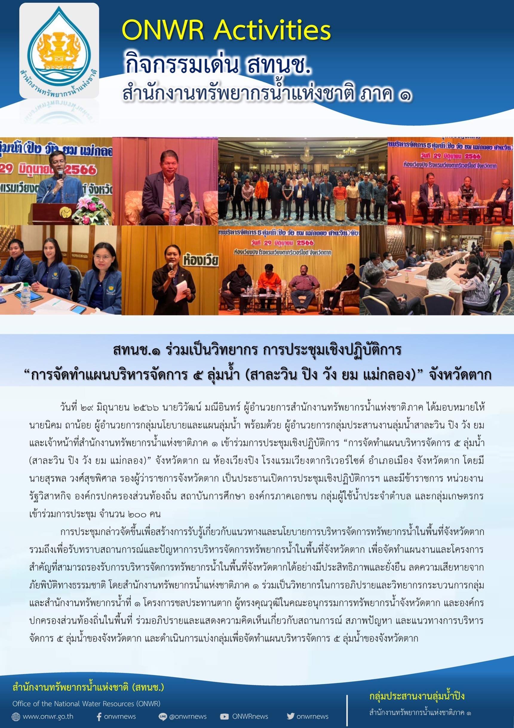 สทนช.1 ร่วมเป็นวิทยากร การประชุมเชิงปฏิบัติการ “การจัดทำแผนบริหารจัดการ 5 ลุ่มน้ำ (สาละวิน ปิง วัง ยม แม่กลอง)”