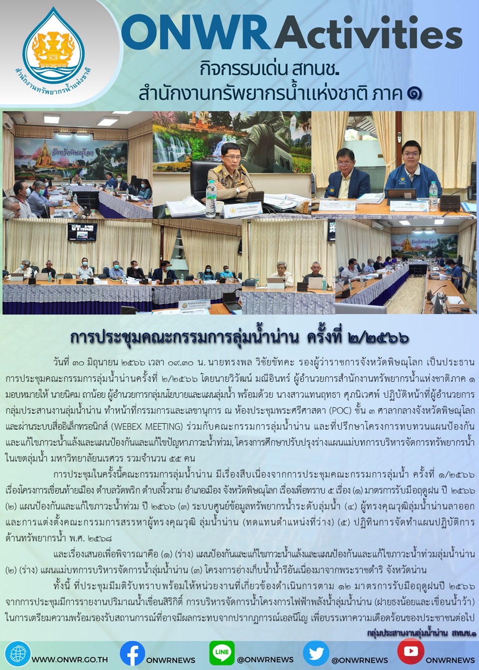 การประชุมคณะกรรมการลุ่มน้ำน่าน ครั้งที่ 2/2566