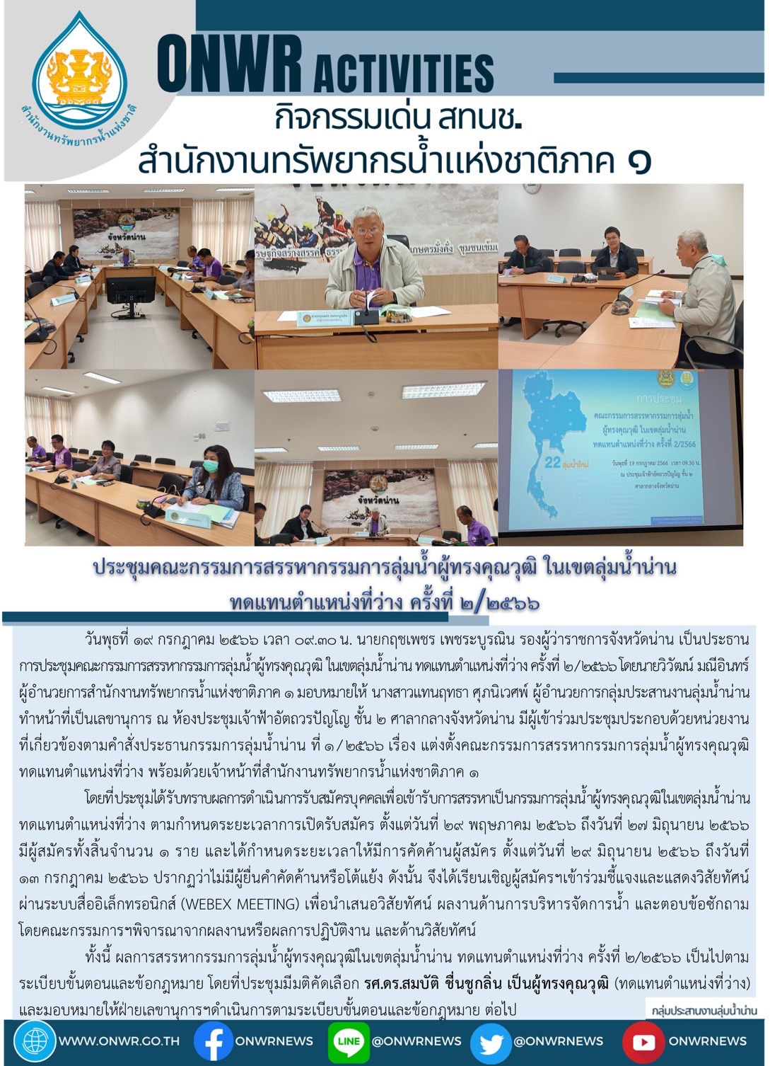 การประชุมคณะกรรมการสรรหากรรมการสุ่มน้ำ ผู้ทรงคุณวุฒิ ในเขตลุ่มน้ำนำน ทดแทนตำแหน่งที่ว่าง ครั้งที่ 2/2566