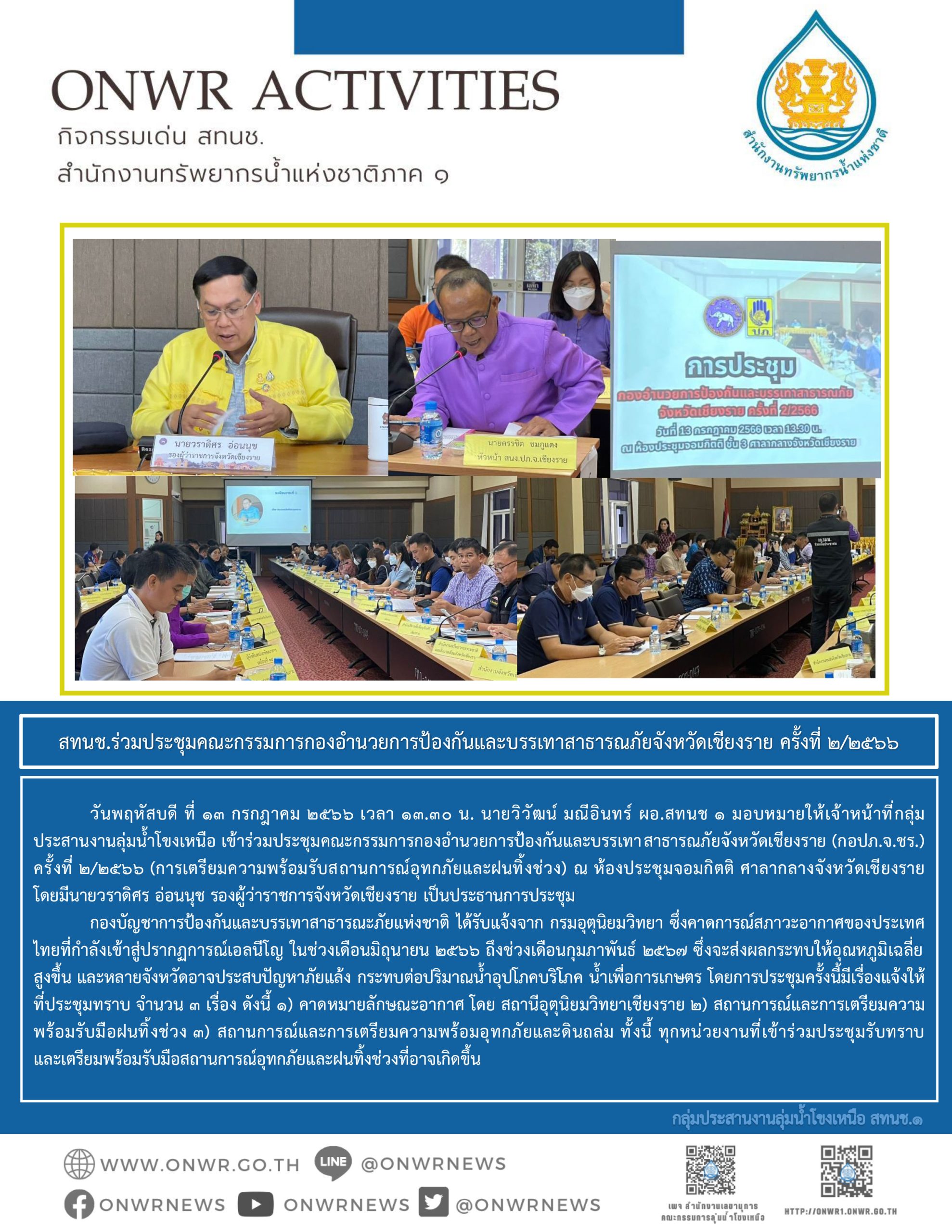 สทนช.1 ร่วมประชุมคณะกรรมการกองอำนวยการป้องกันและบรรเทาสาธารณภัยจังหวัดเชียงราย ครั้งที่ 2/2566