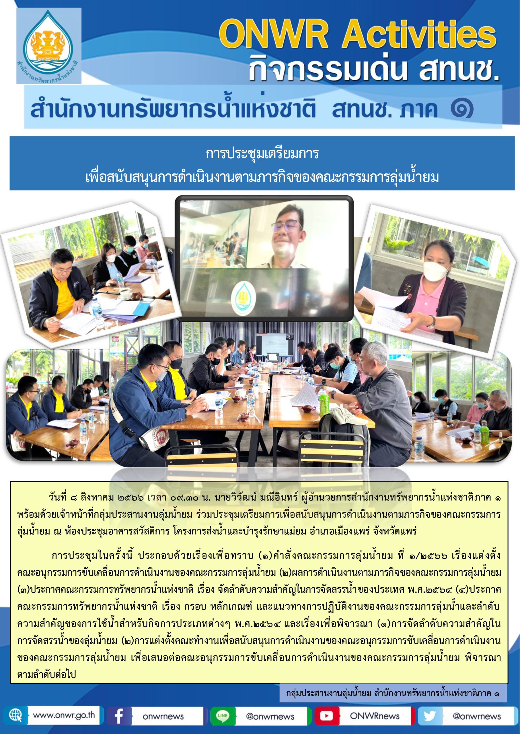 การประชุมเตรียมการเพื่อสนับสนุนการดำเนินงานตามภารกิจของคณะกรรมการลุ่มน้ำยม