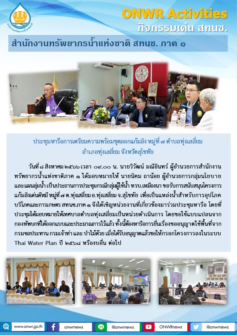 ประชุมหารือการเตรียมความพร้อมขุดลอกแก้มลิง หมู่ที่ 7 ตำบลทุ่งเสลี่ยม อำเภอทุ่งเสลี่ยม จังหวัดสุโขทัย