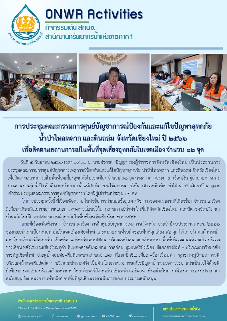 การประชุมคณะกรรมการศูนย์บัญชาการณ์ป้องกันและแก้ไขปัญหาอุทกภัย น้ำป่าไหลหลาก และดินถล่ม จังหวัดเชียงใหม่ ปี 2566 เพื่อติดตามสถานการณ์ในพื้นที่จุดเสี่ยงอุทกภัยในเขตเมือง จำนวน 12 จุด