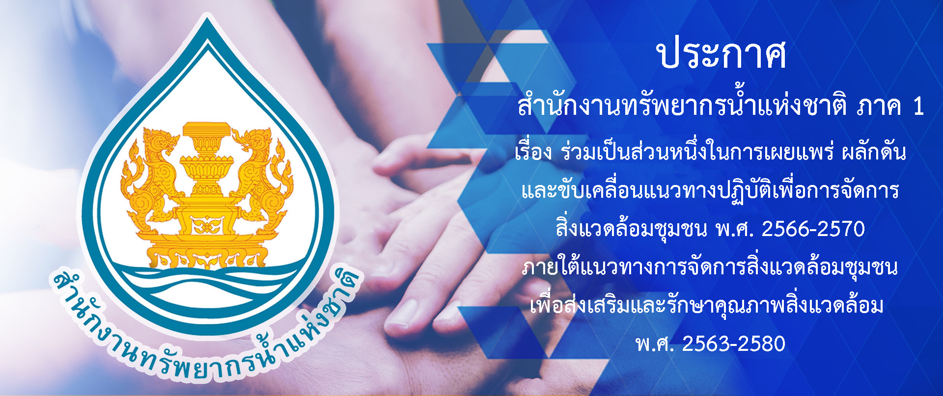 ประกาศสำนักงานทรัพยากรน้ำแห่งชาติภาค 1 เรื่อง ร่วมเป็นส่วนหนึ่งในการเผยแพร่ ผลักดัน และขับเคลื่อนแนวทางปฏิบัติเพื่อการจัดการสิ่งแวดล้อมชุมชน พ.ศ. 2566-2570 ภายใต้แนวทางการจัดการสิ่งแวดล้อมชุมชนเพื่อส่งเสริมและรักษาคุณภาพสิ่งแวดล้อม พ.ศ. 2563-2580