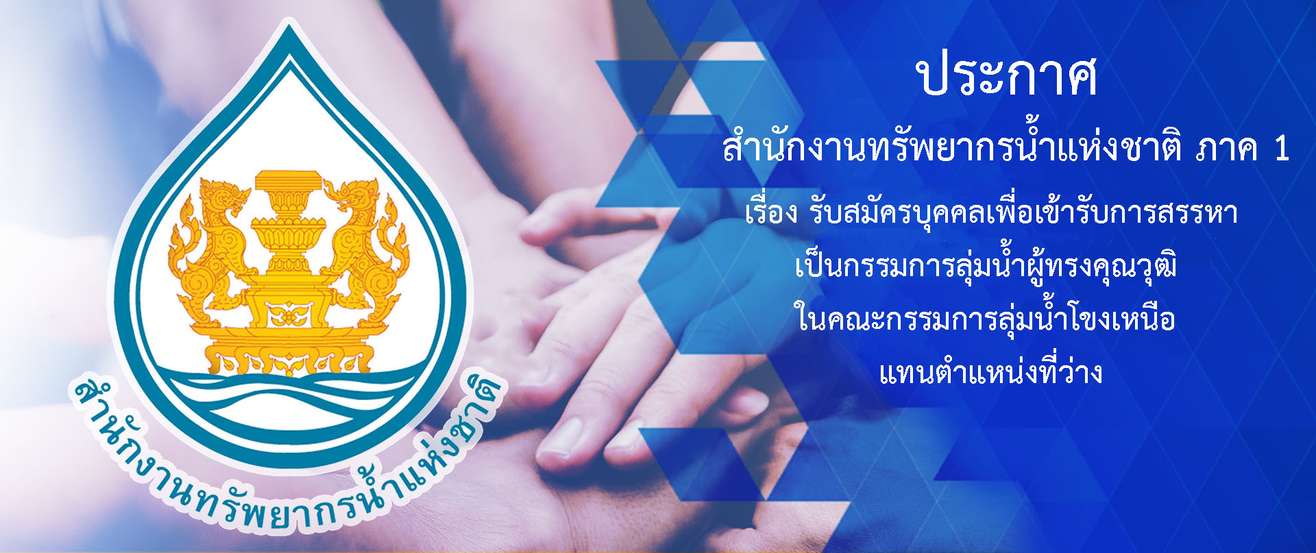 ประกาศสำนักงานทรัพยากรน้ำแห่งชาติภาค 1 เรื่อง รับสมัครบุคคลเพื่อเข้ารับการสรรหาเป็นกรรมการลุ่มน้ำผู้ทรงคุณวุฒิ ในคณะกรรมการลุ่มน้ำโขงเหนือ แทนตำแหน่งที่ว่าง