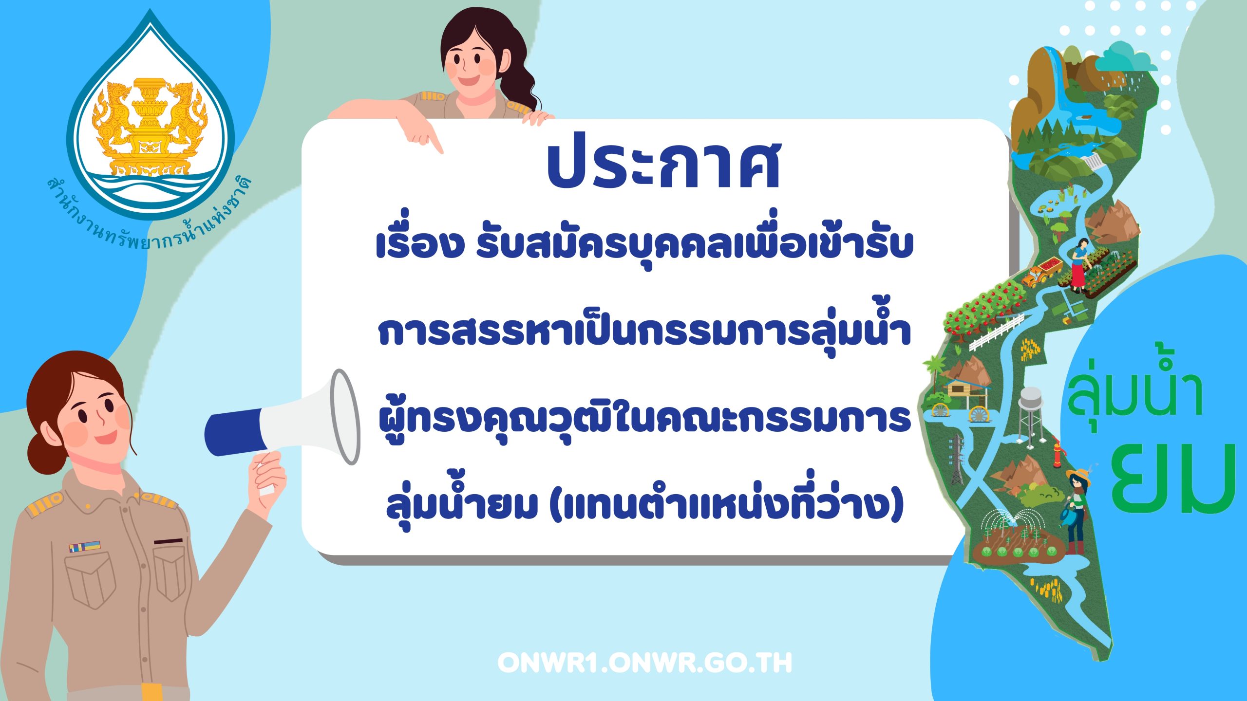 ประกาศ รับสมัครบุคคลเพื่อเข้ารับการสรรหาเป็นกรรมการลุ่มน้ำผู้ทรงคุณวุฒิในคณะกรรมการลุ่มน้ำยม (แทนตำแหน่งที่ว่าง)