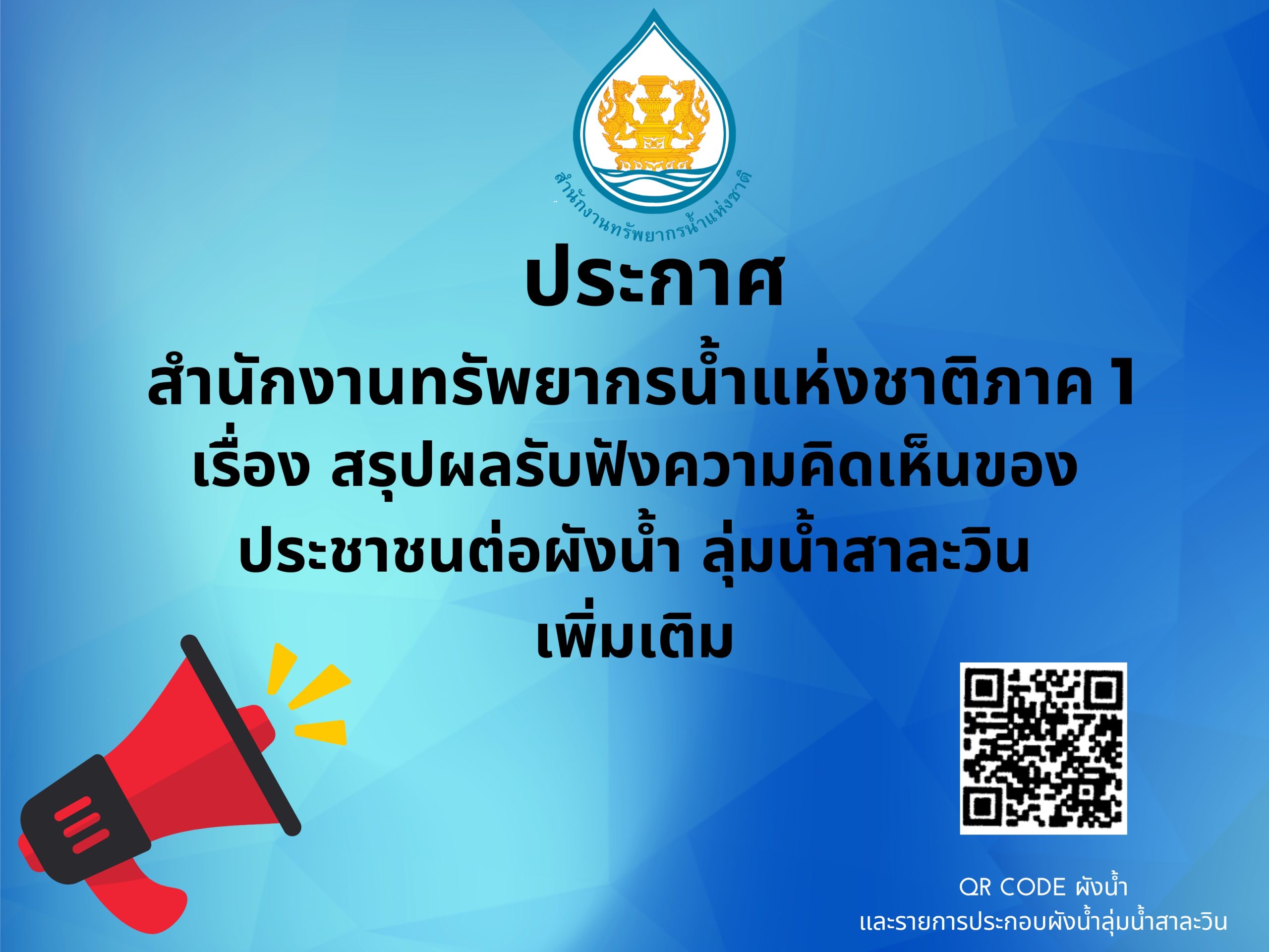 สรุปผลรับฟังความคิดเห็นของประชาชนต่อผังน้ำ ลุ่มน้ำสาละวิน (เพิ่มเติม)