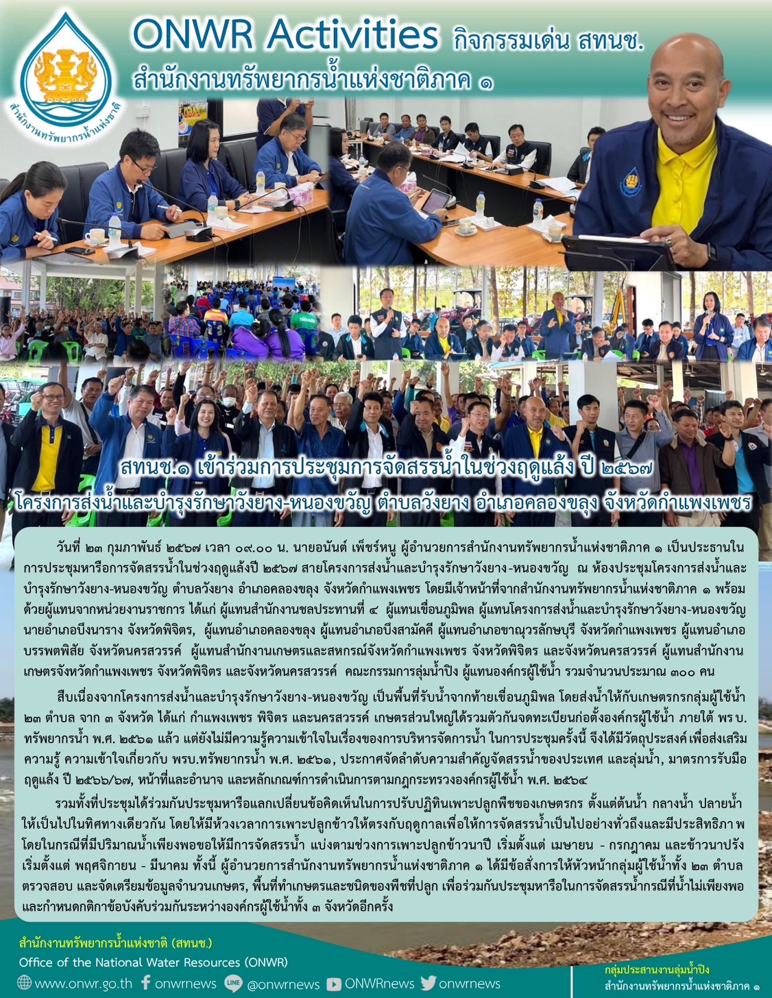 สทนช.1 เข้าร่วมการประชุมการจัดสรรน้ำในช่วงฤดูแล้ง ปี 2567 โครงการส่งน้ำและบำรุงรักษาวังยาง – หนองขวัญ ตำบลวังยาง อำเภอคลองขลุง จังหวัดกำแพงเพชร