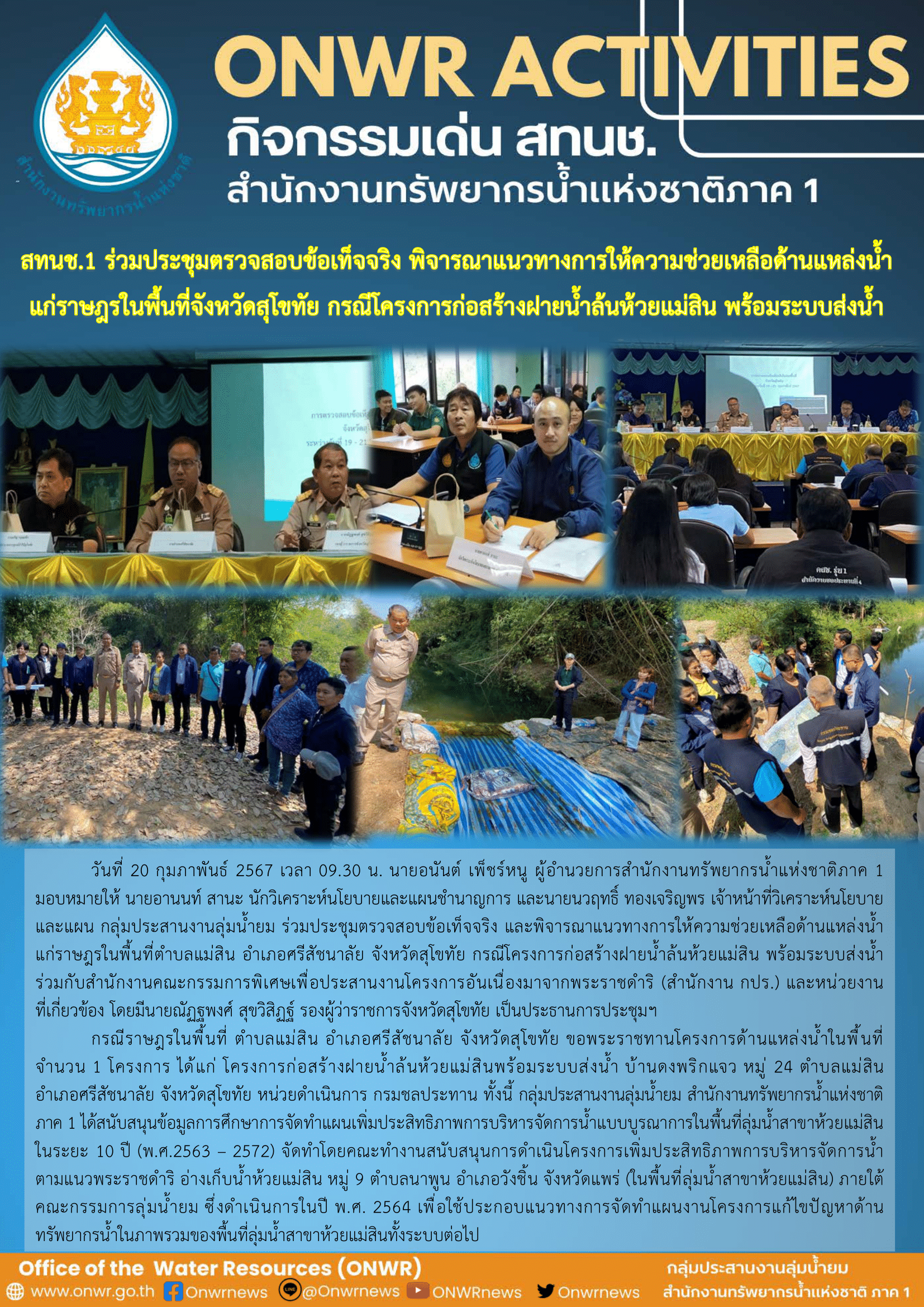 สทนช.1 ร่วมประชุมตรวจสอบข้อเท็จจริง พิจารณาแนวทางการให้ความช่วยเหลือด้านแหล่งน้ำแก่ราษฎรในพื้นที่จังหวัดสุโขทัย กรณีโครงการก่อสร้างฝายน้ำล้นห้วยแม่สิน พร้อมระบบส่งน้ำ