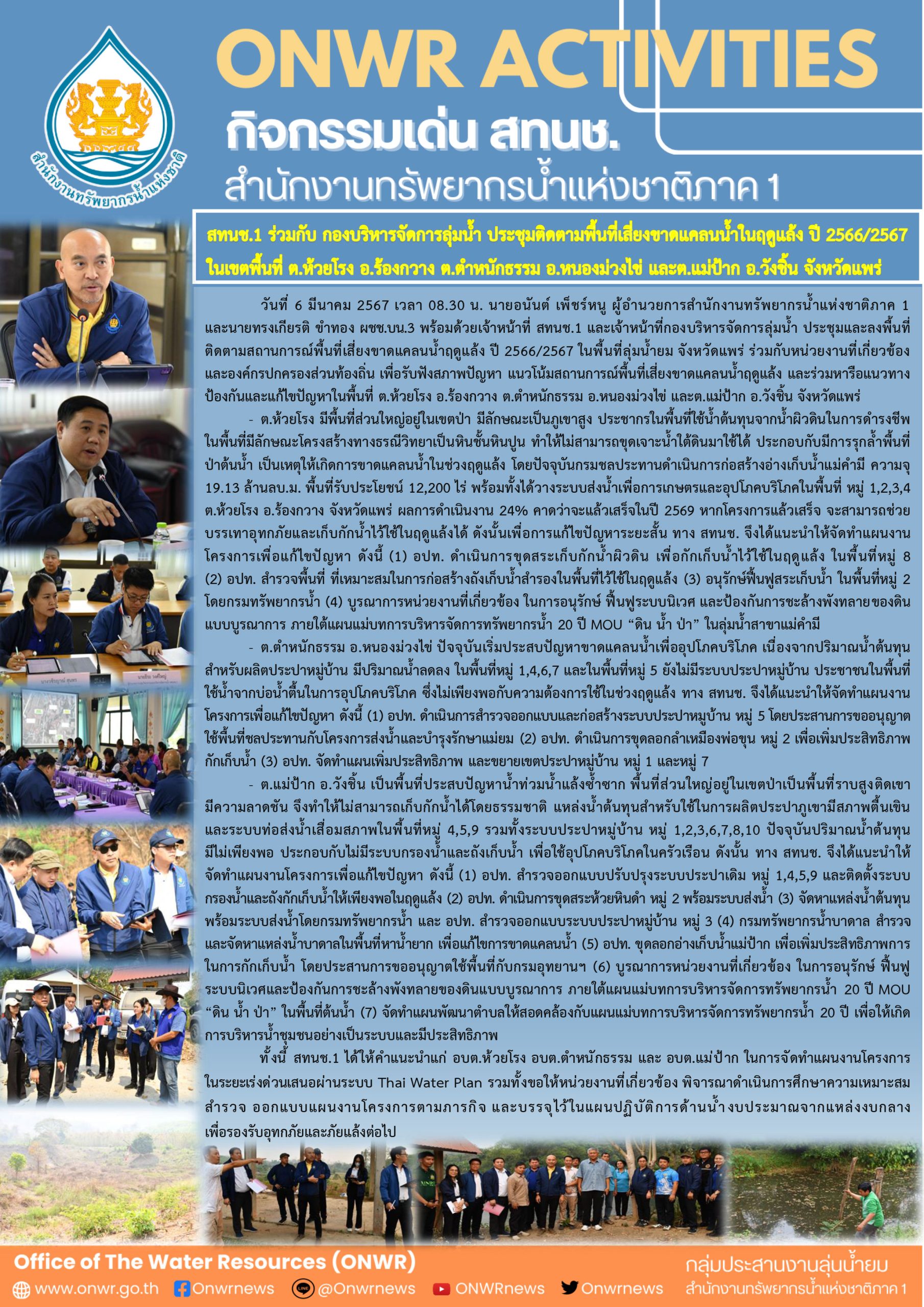 สทนช.1 ร่วมกับ กองบริหารจัดการลุ่มน้ำ ประชุมติดตามพื้นที่เสี่ยงขาดแคลนน้ำในฤดูแล้ง ปี 2566/2567 ในเขตพื้นที่ ต.ห้วยโรง อ.ร้องกวาง ต.ตำหนักธรรม อ.หนองม่วงไข่ และ ต.แม่ป๊าก อ.วังชิ้น จังหวัดแพร่