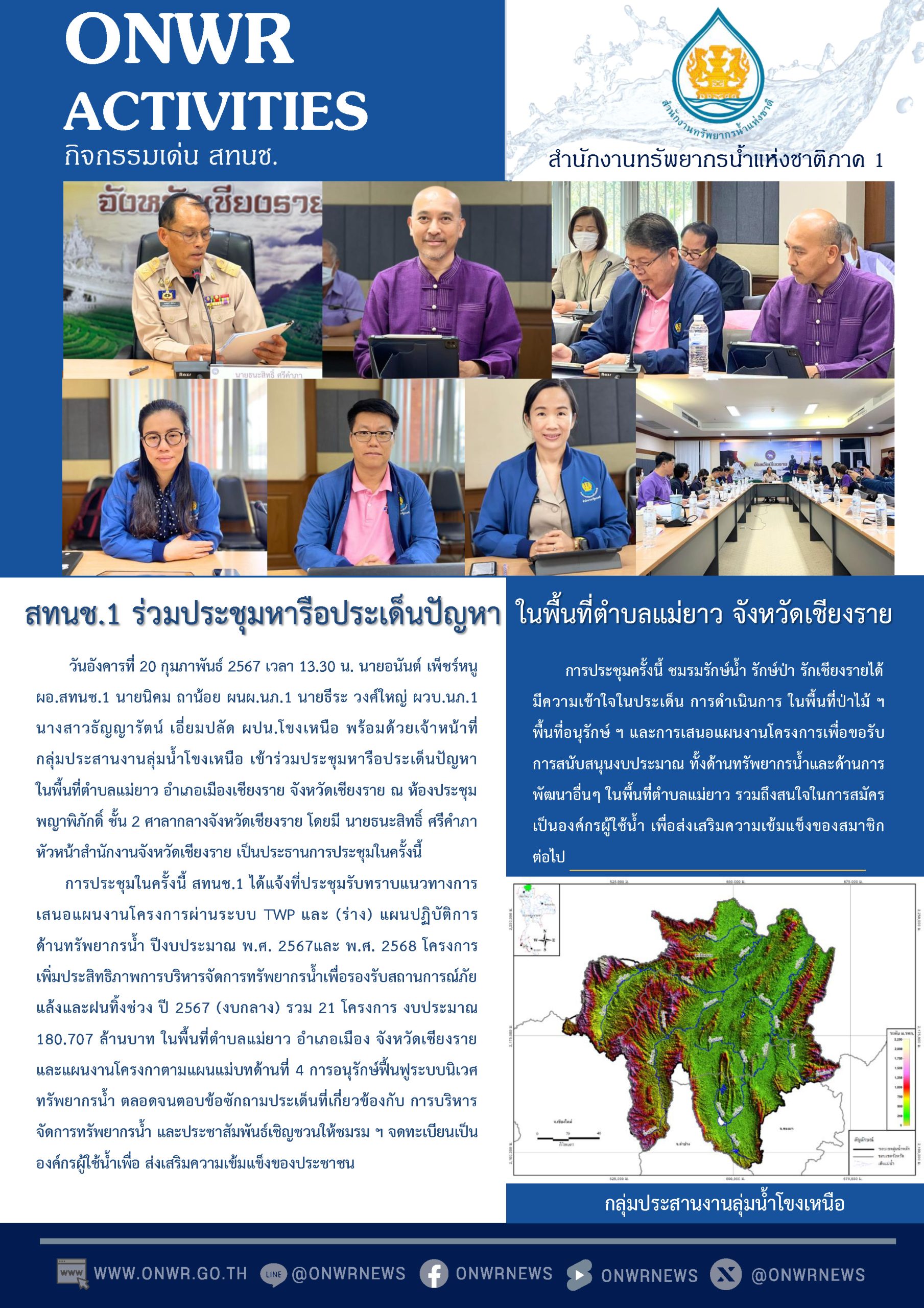 สทนช.1 ร่วมประชุมหารือประเด็นปัญหา ในพื้นที่ตำบลแม่ยาว จังหวัดเชียงราย