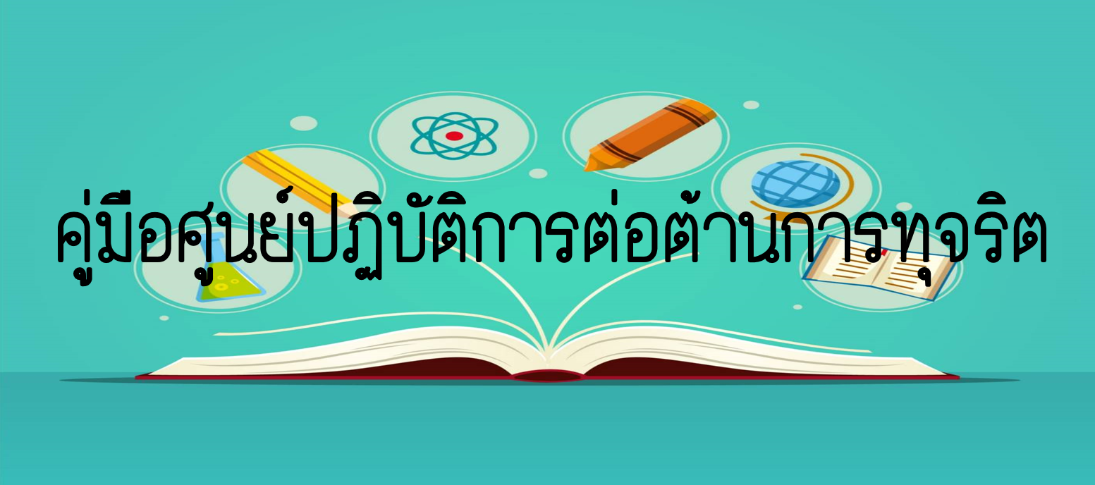 คู่มือศูนย์ปฏิบัติการต่อต้านการทุจริต