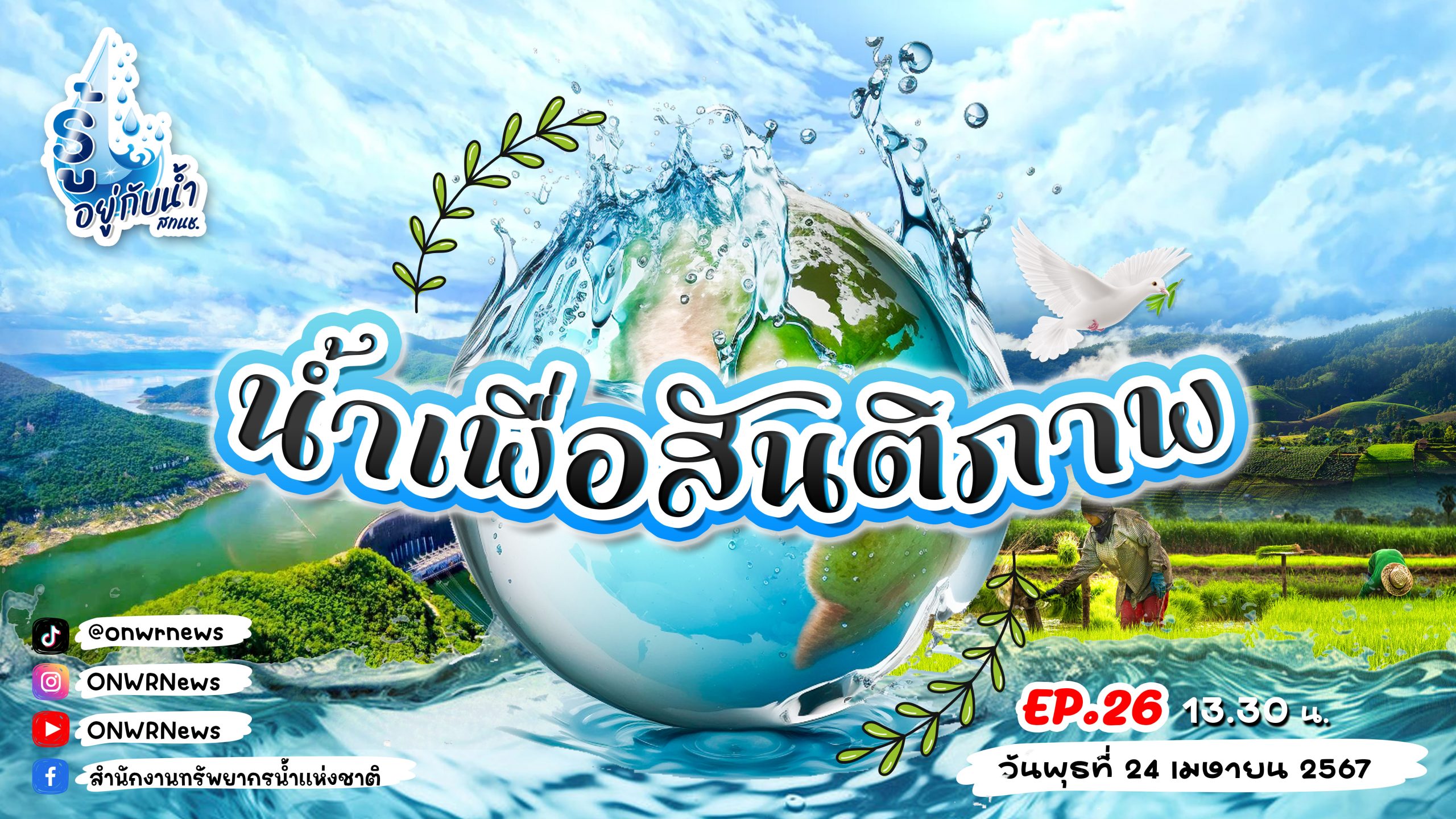 📣 สำนักงานทรัพยากรน้ำแห่งชาติขอเชิญชมรายการ “รู้อยู่กับน้ำ” 💧EP.26 “น้ำเพื่อสันติภาพ” ✨