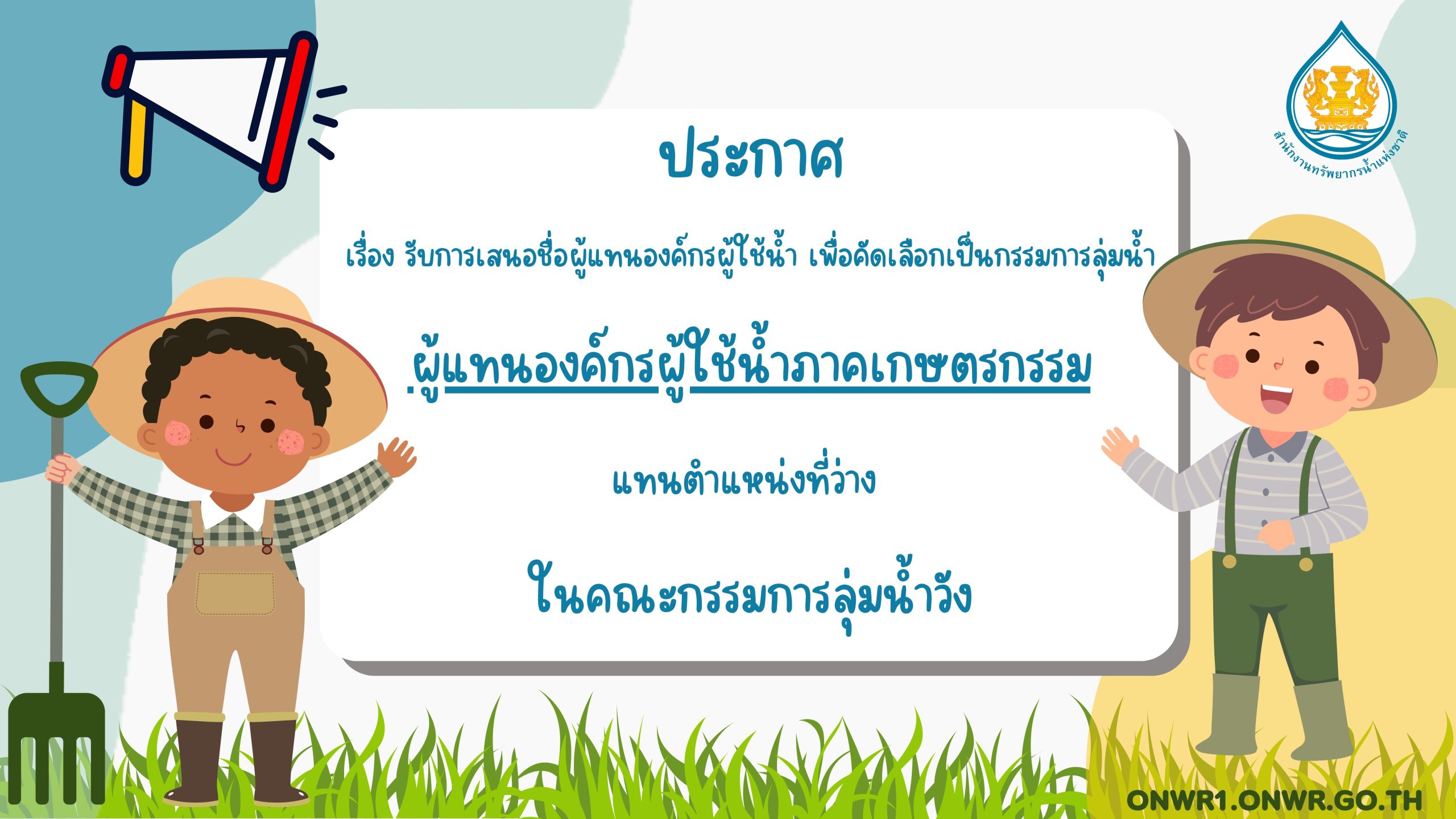 📢ประกาศ สทนช.1 รับเสนอชื่อผู้แทนองค์กรผู้ใช้น้ำ กรรมการลุ่มน้ำวัง ผู้แทนองค์กรผู้ใช้น้ำภาคเกษตรกรรม แทนตำแหน่งที่ว่าง