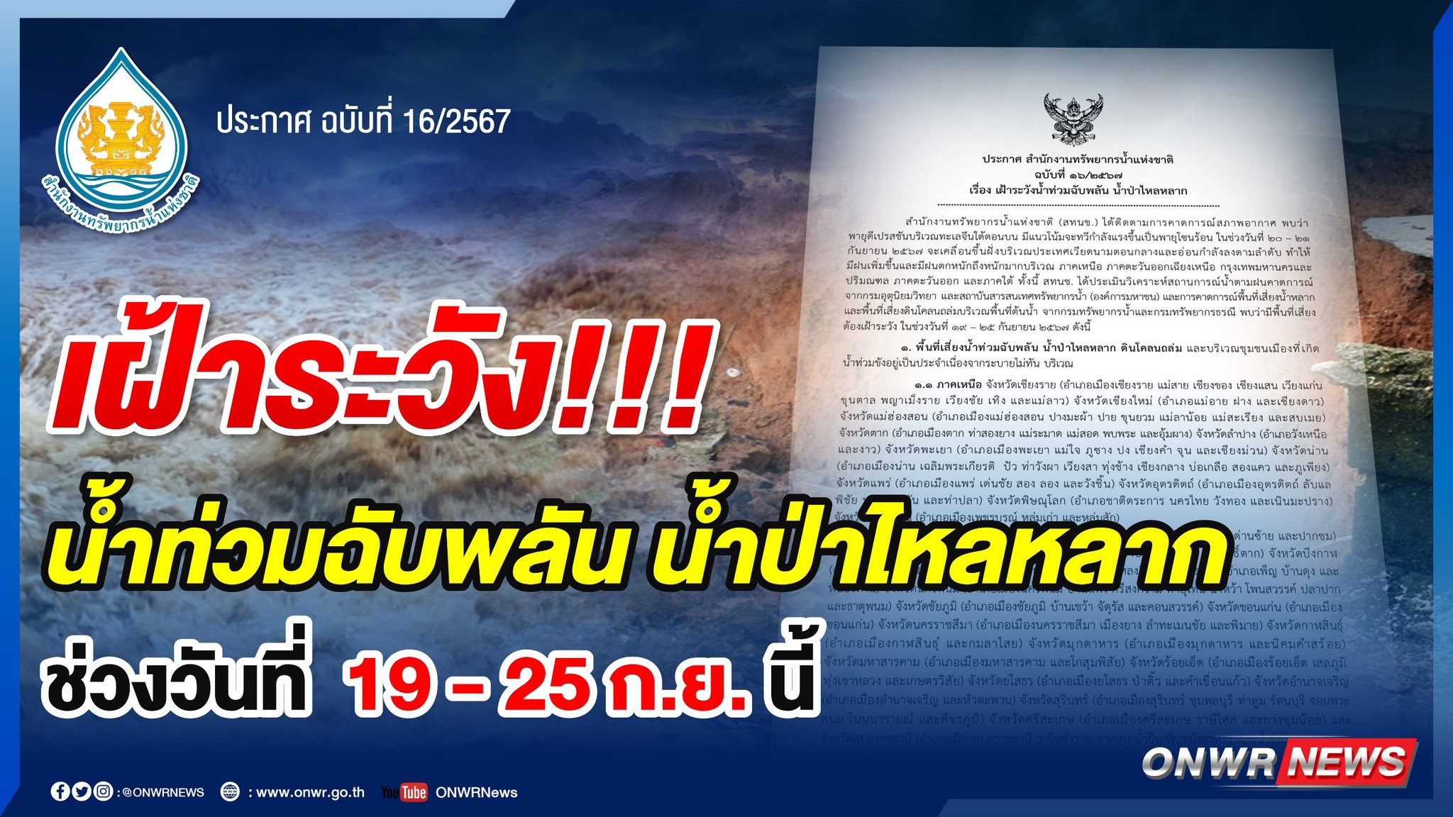 ประกาศ สำนักงานทรัพยากรน้ำแห่งชาติ ฉบับที่ 16/2567 เรื่อง เฝ้าระวังน้ำท่วมฉับพลัน น้ำป่าไหลหลาก