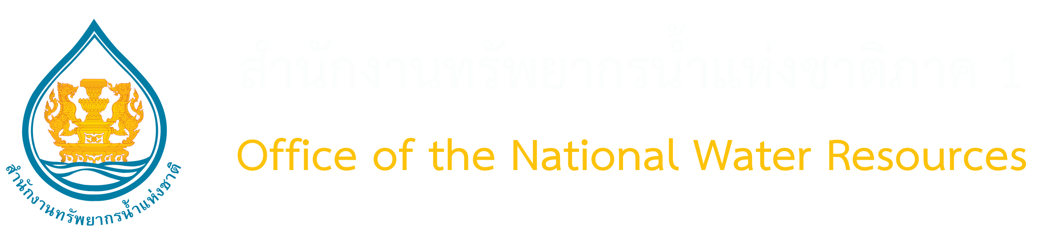 สำนักงานทรัพยากรน้ำแห่งชาติภาค 1