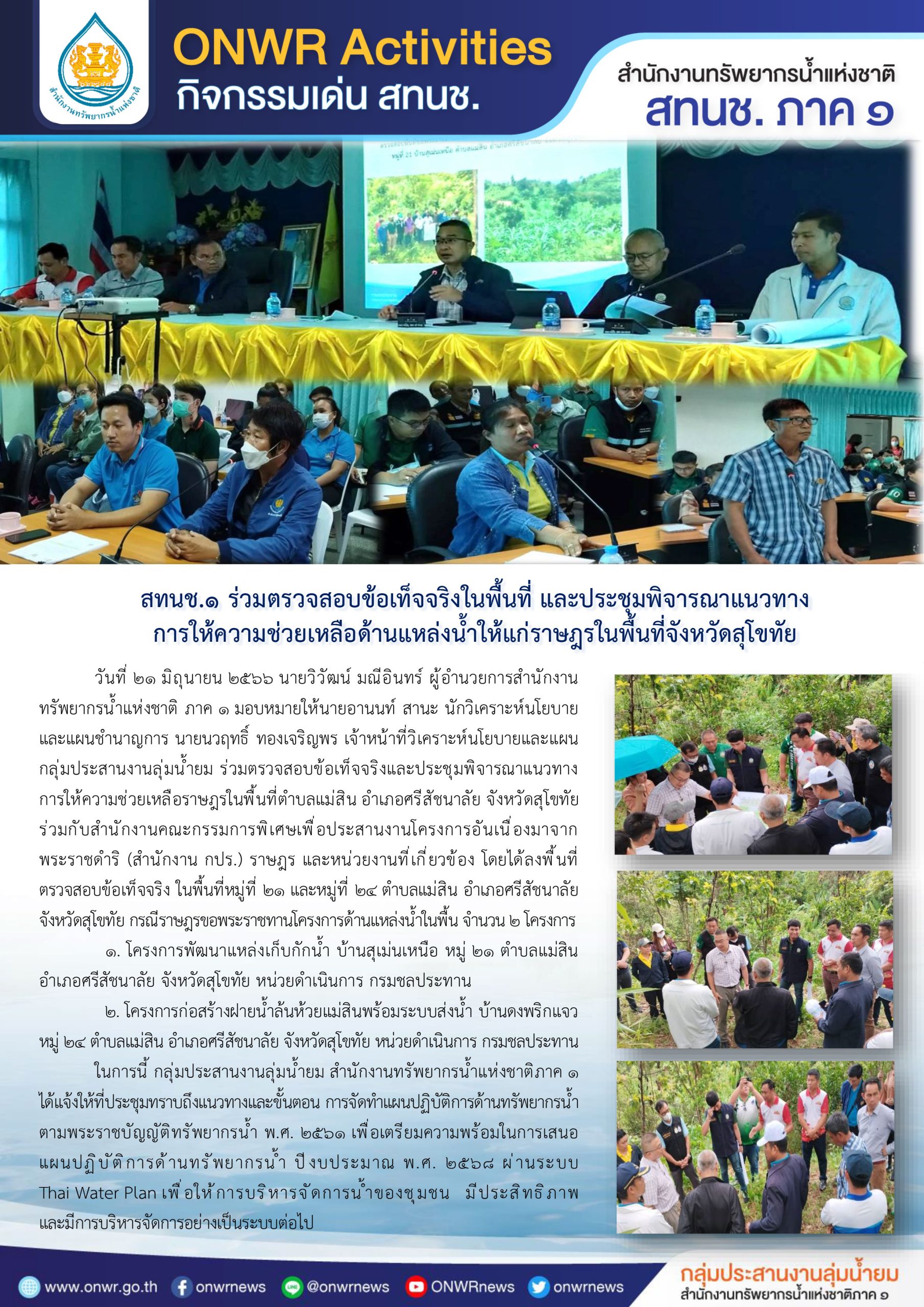 สทนช.1 ร่วมตรวจสอบข้อเท็จจริงในพื้นที่ และประชุมพิจารณาแนวทาง การให้ความช่วยเหลือด้านแหล่งน้ำให้แก่ราษฎรในพื้นที่จังหวัดสุโขทัย