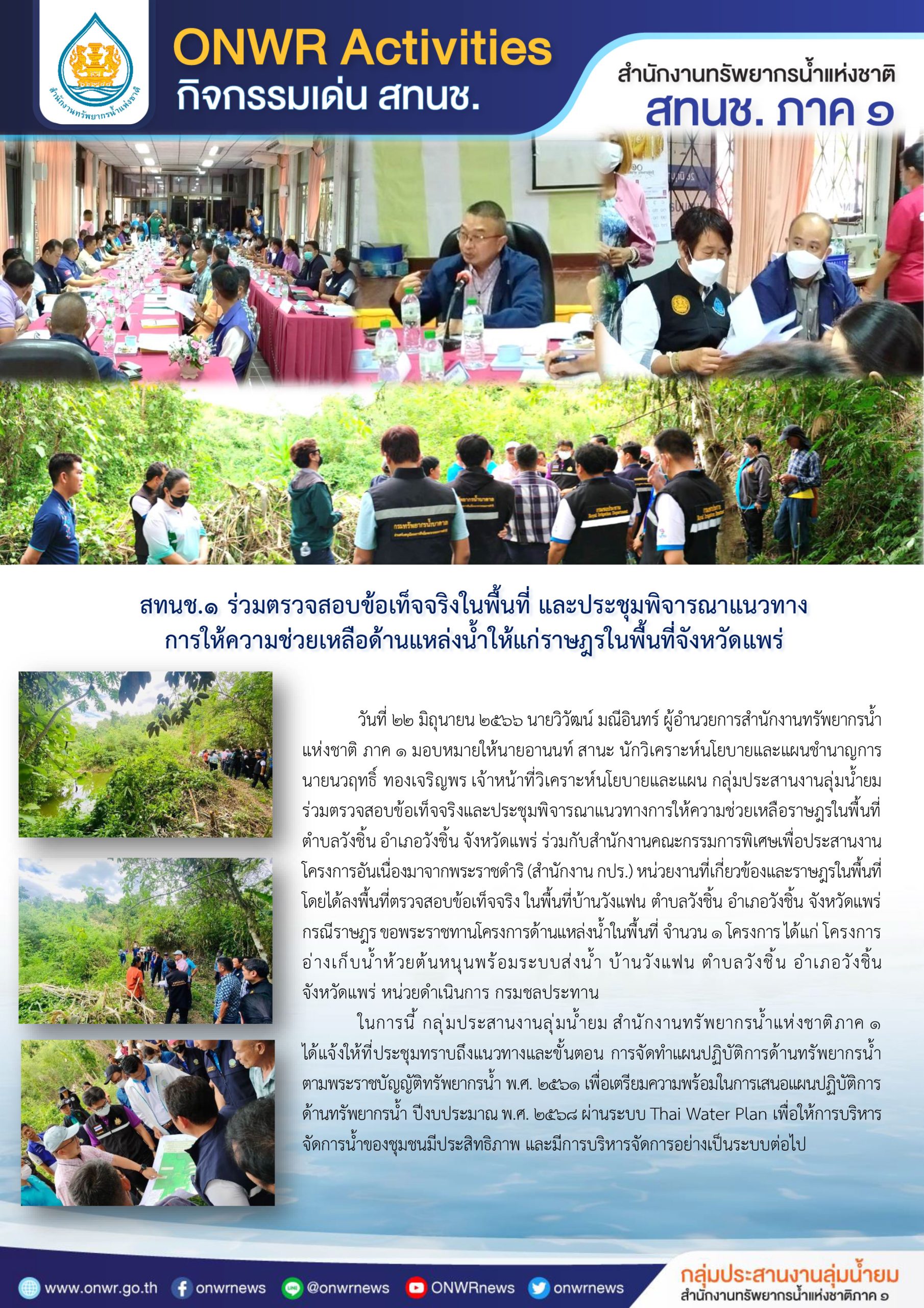 สทนช.1 ร่วมตรวจสอบข้อเท็จจริงในพื้นที่ และประชุมพิจารณาแนวทาง การให้ความช่วยเหลือด้านแหล่งน้ำให้แก่ราษฎรในพื้นที่จังหวัดแพร่