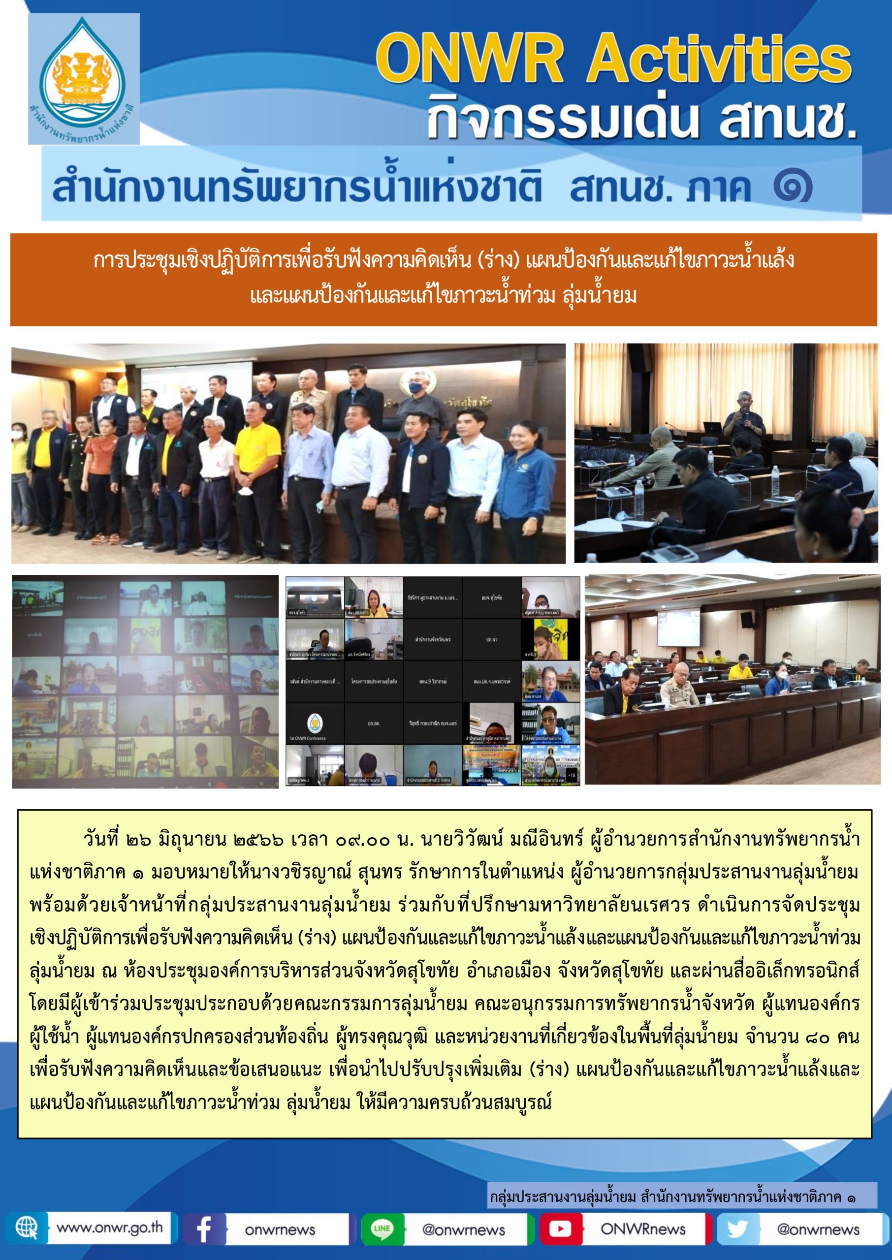 การประชุมเชิงปฏิบัติการเพื่อรับฟังความคิดเห็น (ร่าง) แผนป้องกันและแก้ไขภาวะน้ำแล้ง และแผนป้องกันและแก้ไขภาวะน้ำท่วม ลุ่มน้ำยม