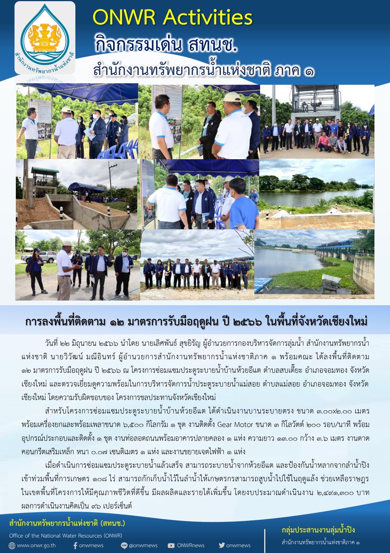 การลงพื้นที่ติดตาม 12 มาตรการรับมือฤดูฝน ปี 2566 ในพื้นที่จังหวัดเชียงใหม่